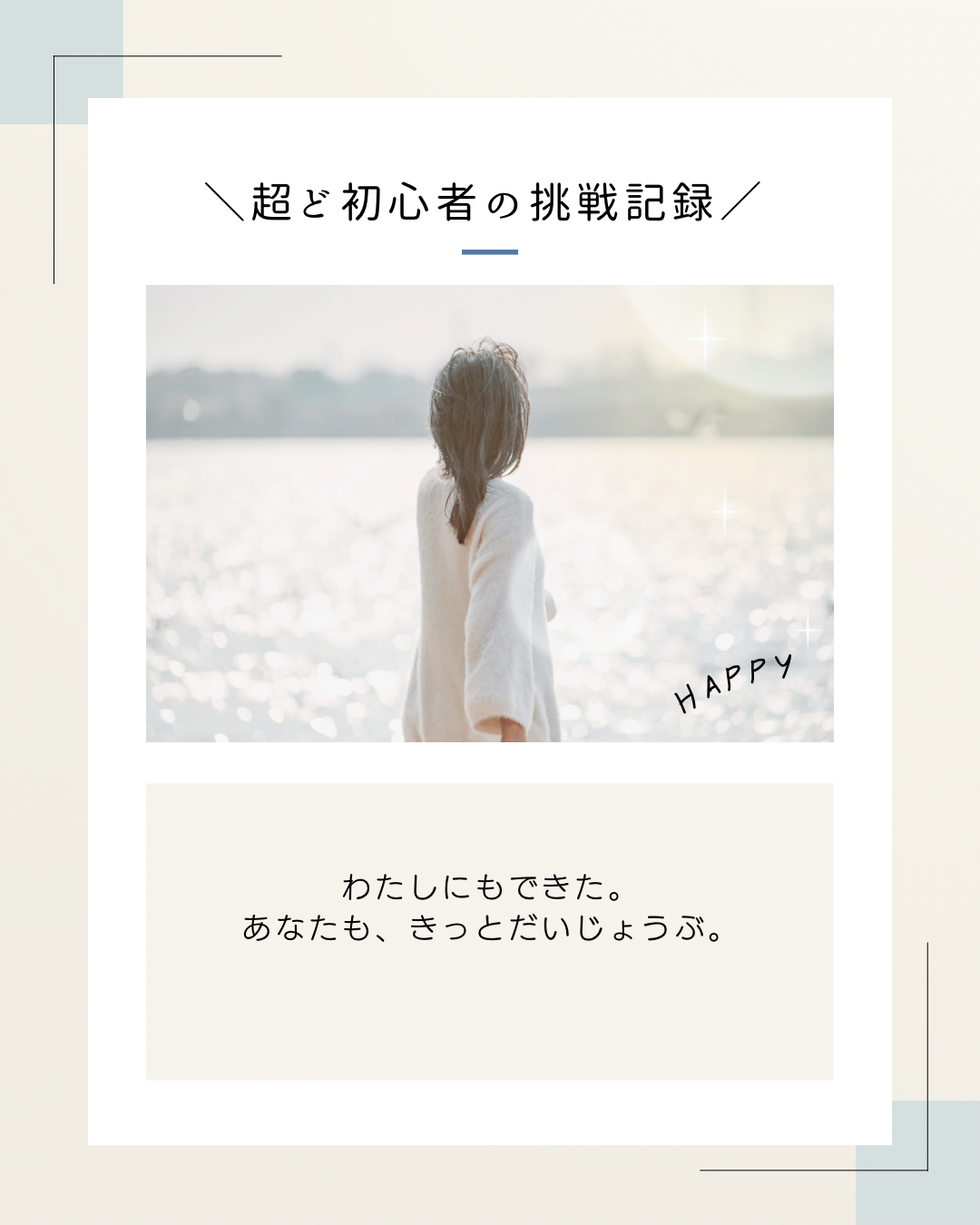 \超ど初心者の挑戦記録/Canvaで作った初投稿をInstagramでアップしました! - 画像1