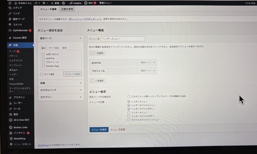 WordPressのメニュー設定画面