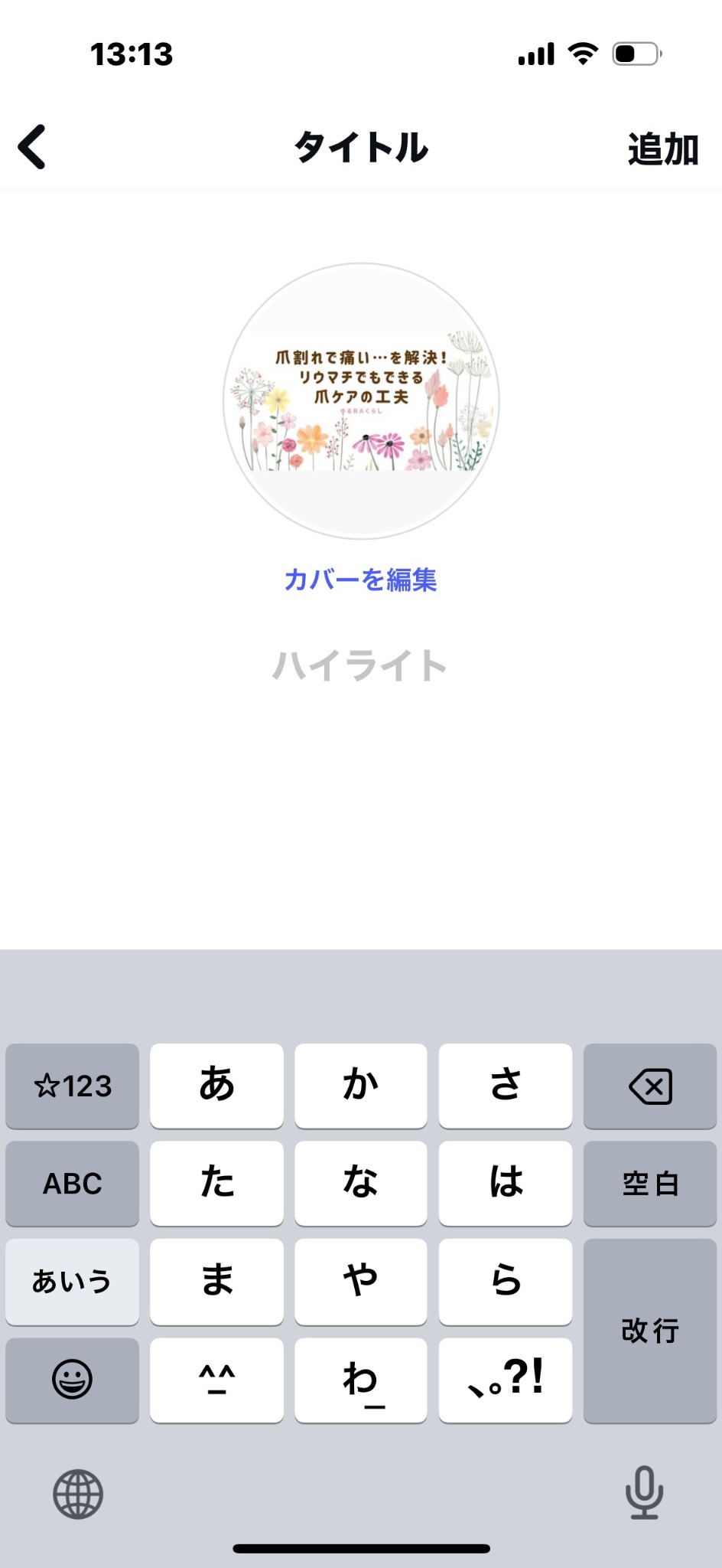 【インスタ初心者必見】ハイライトって何？知らなかった私が使って分かった便利さ - 画像1