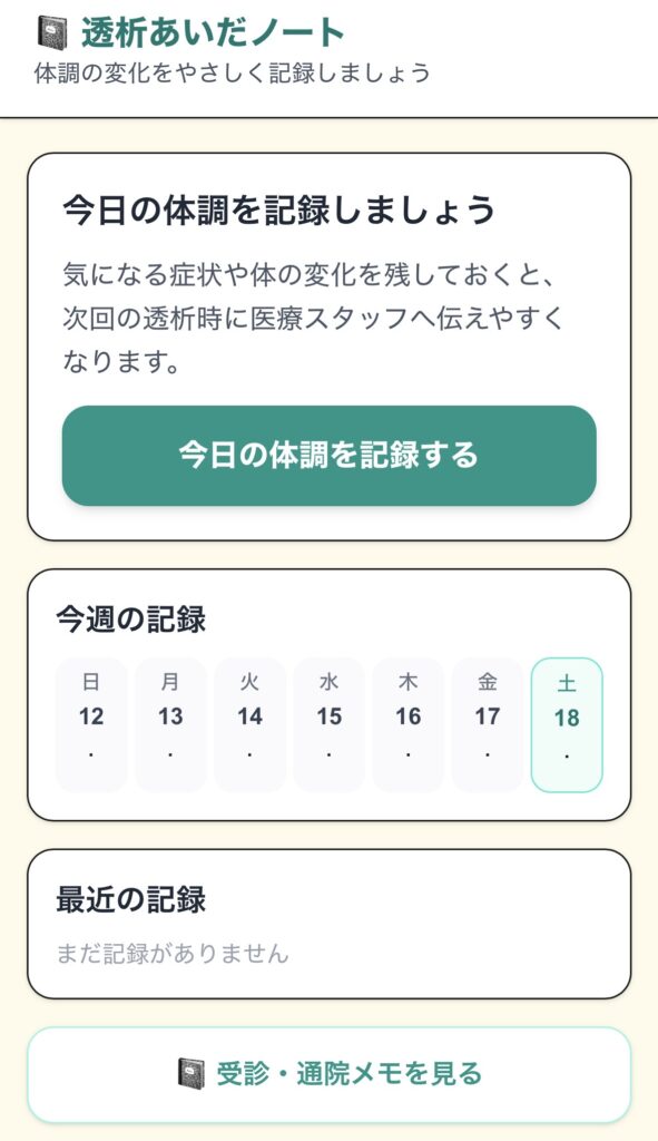 透析中の体調管理｜「なんとなく不調」を見える化して楽になる方法 - 画像1