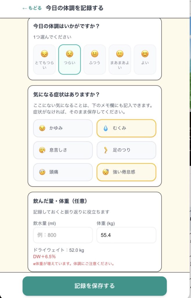 透析中の体調管理｜「なんとなく不調」を見える化して楽になる方法 - 画像3