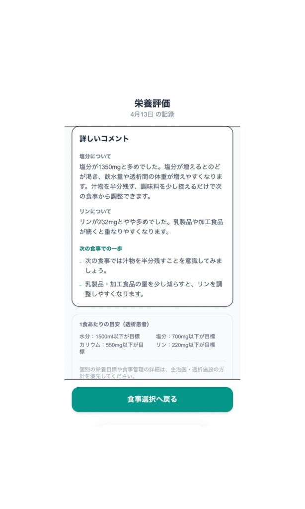 透析食事チェックアプリを開発しました|看護師の経験から生まれた食事管理サポートツール - 画像7