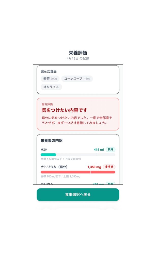 透析食事チェックアプリを開発しました|看護師の経験から生まれた食事管理サポートツール - 画像5