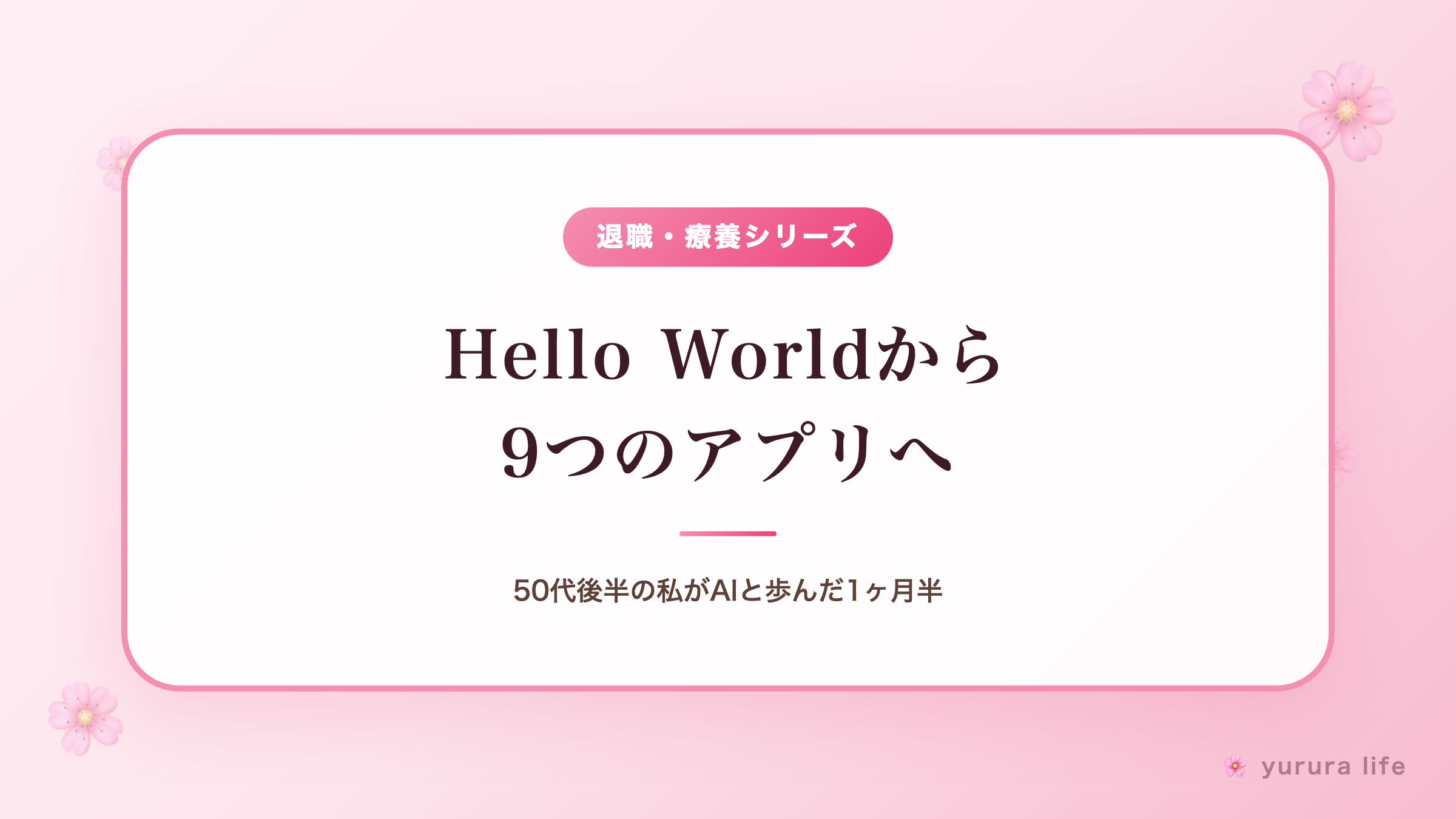 Hello Worldから9つのアプリへ｜50代後半の私がAIと歩んだ1ヶ月半