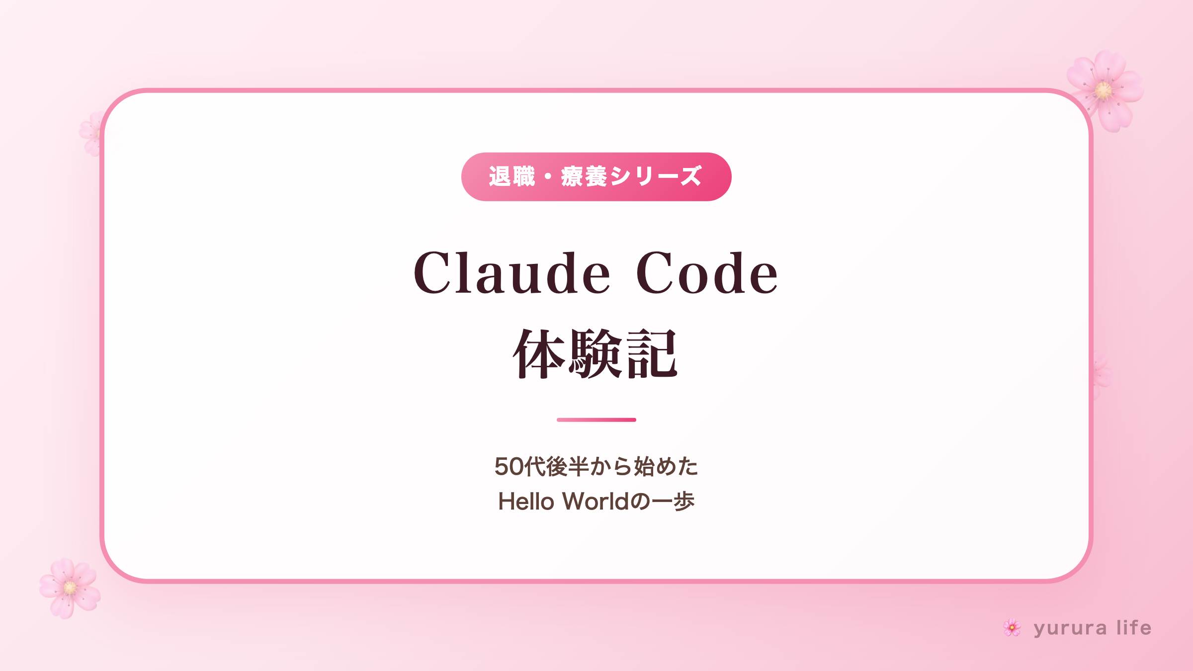 50代後半から始めたClaude Code体験記｜わからなくてもHello Worldが表示された一歩