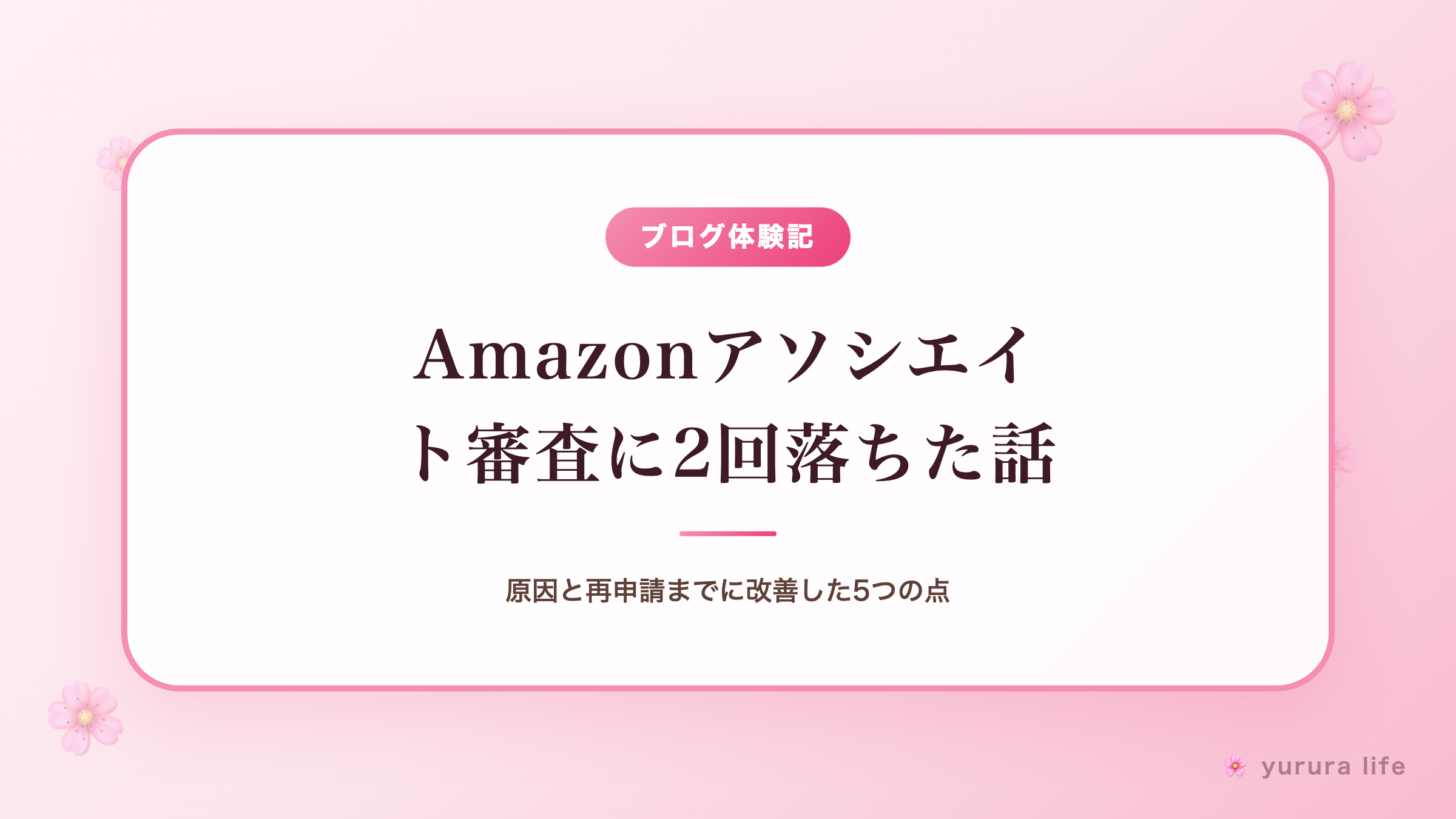 Amazonアソシエイト審査に2回落ちた話｜原因と再申請までに改善した5つの点