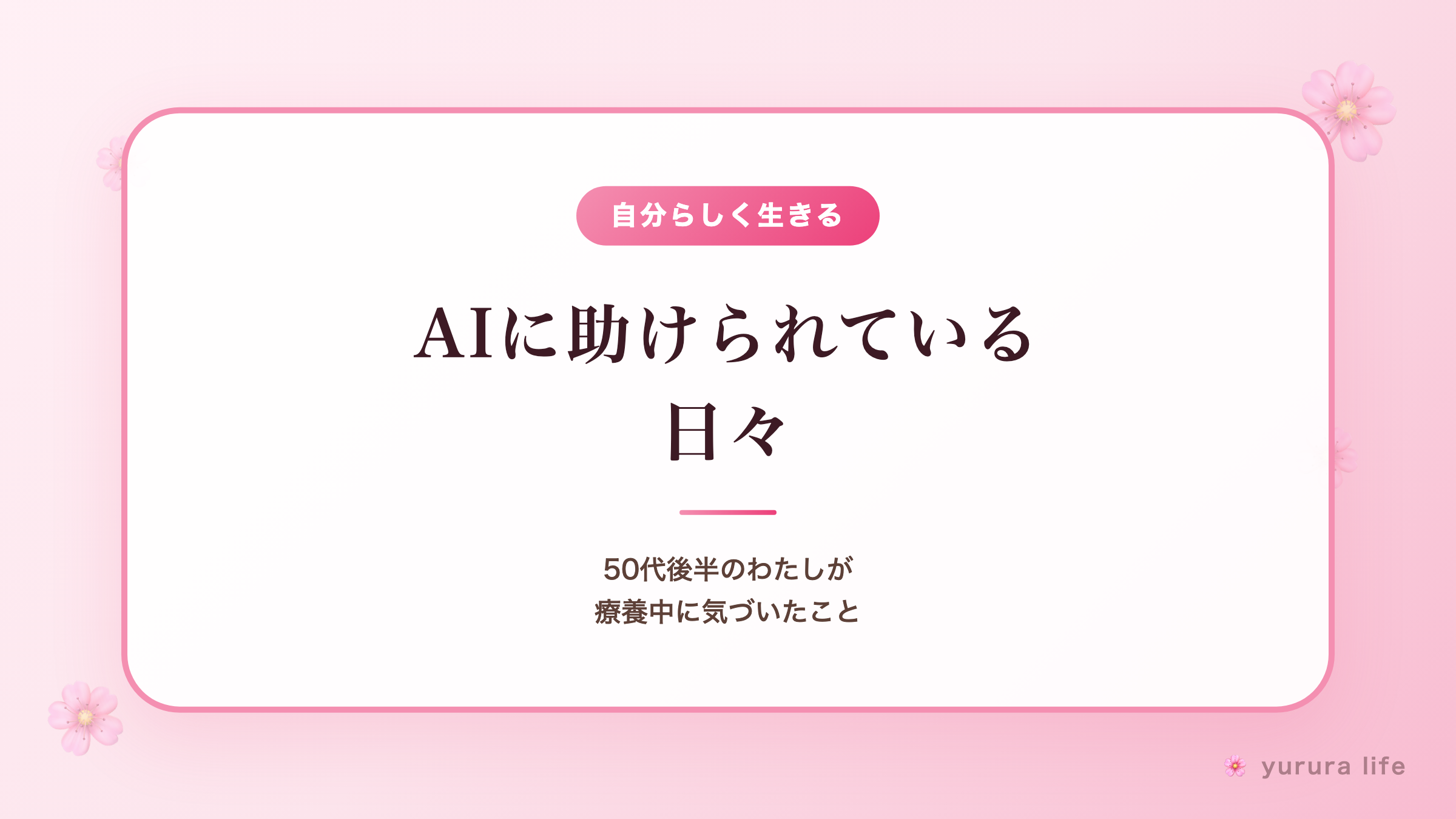 【療養中の気づき】50代後半のわたしがAIに助けられている日々