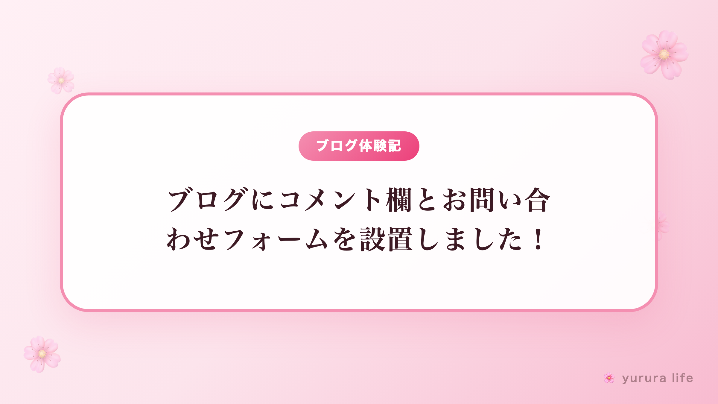 【読者とのつながり第一歩】ブログにコメント欄とお問い合わせフォームを設置しました！
