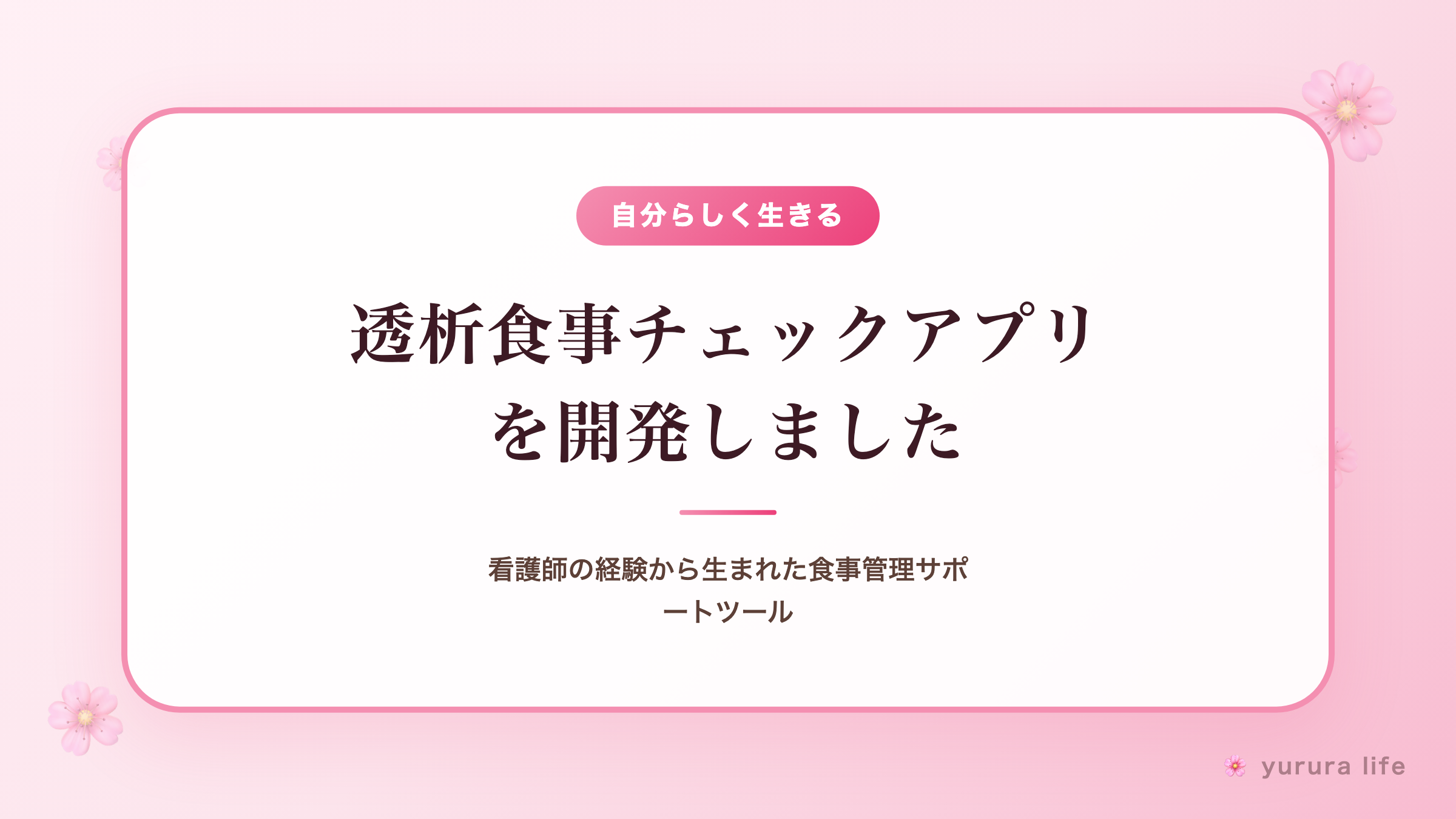 透析食事チェックアプリを開発しました｜看護師の経験から生まれた食事管理サポートツール