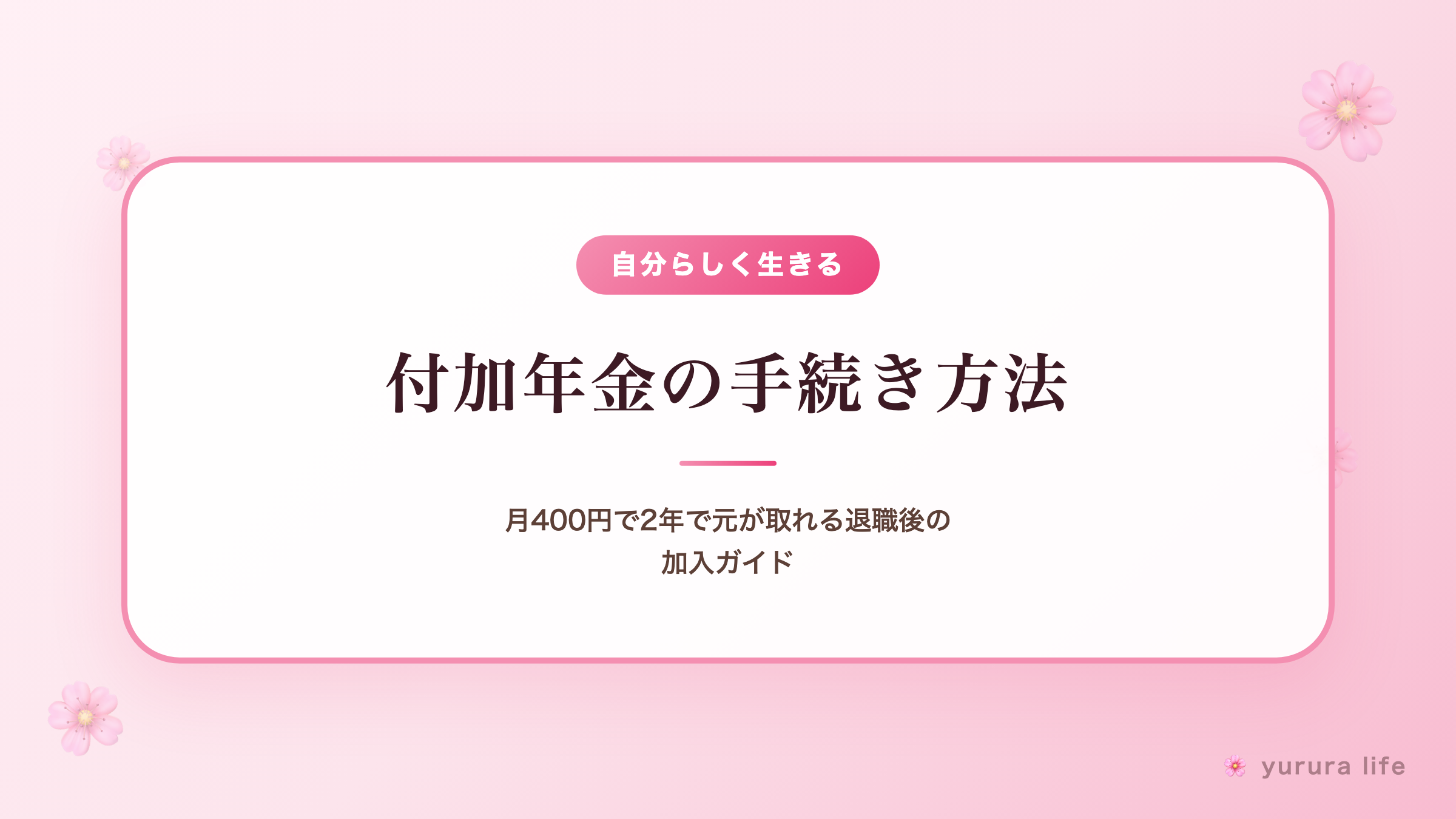 付加年金の手続き方法｜月400円で2年で元が取れる退職後の加入ガイド
