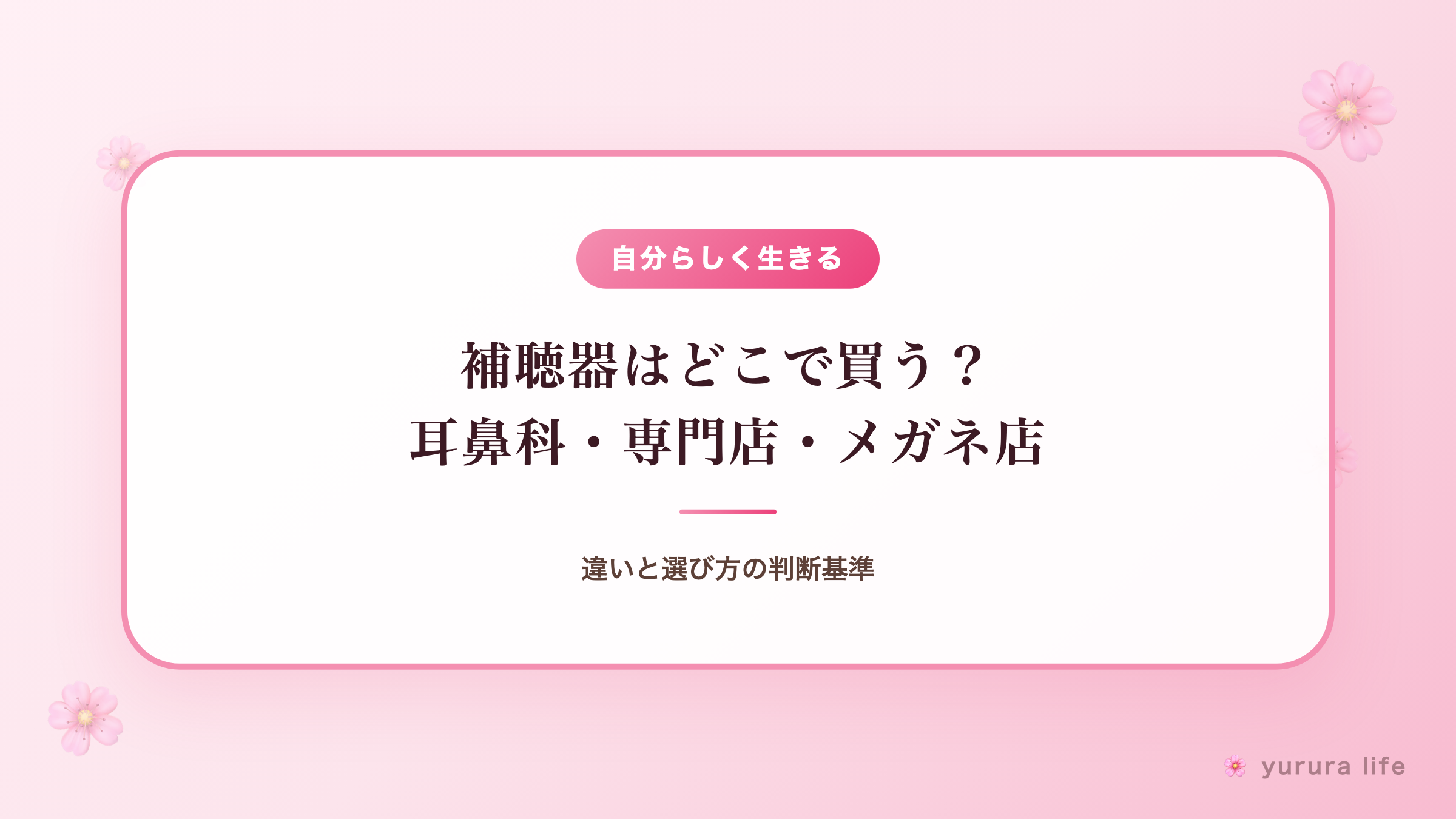 補聴器はどこで買う？耳鼻科・専門店・メガネ店の違いと選び方の判断基準