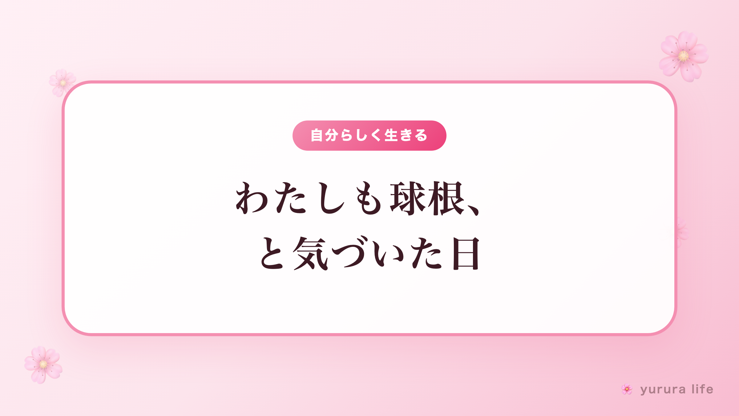 わたしも球根、と気づいた日