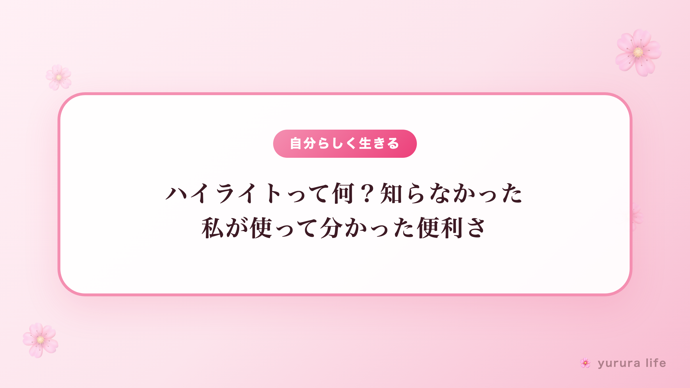 【インスタ初心者必見】ハイライトって何？知らなかった私が使って分かった便利さ