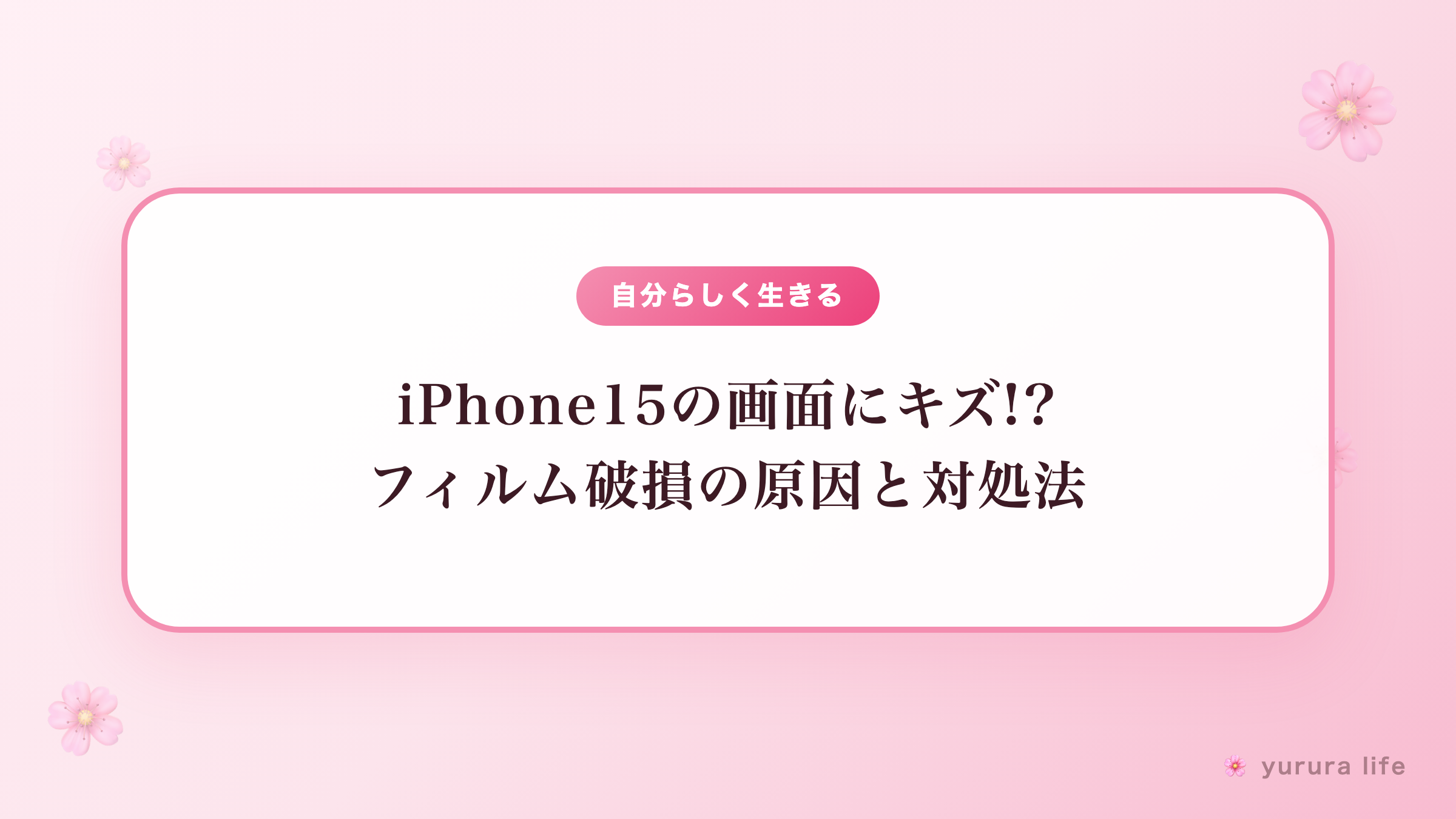 【体験談】iPhone15の画面にキズ!? フィルム破損の原因と対処法