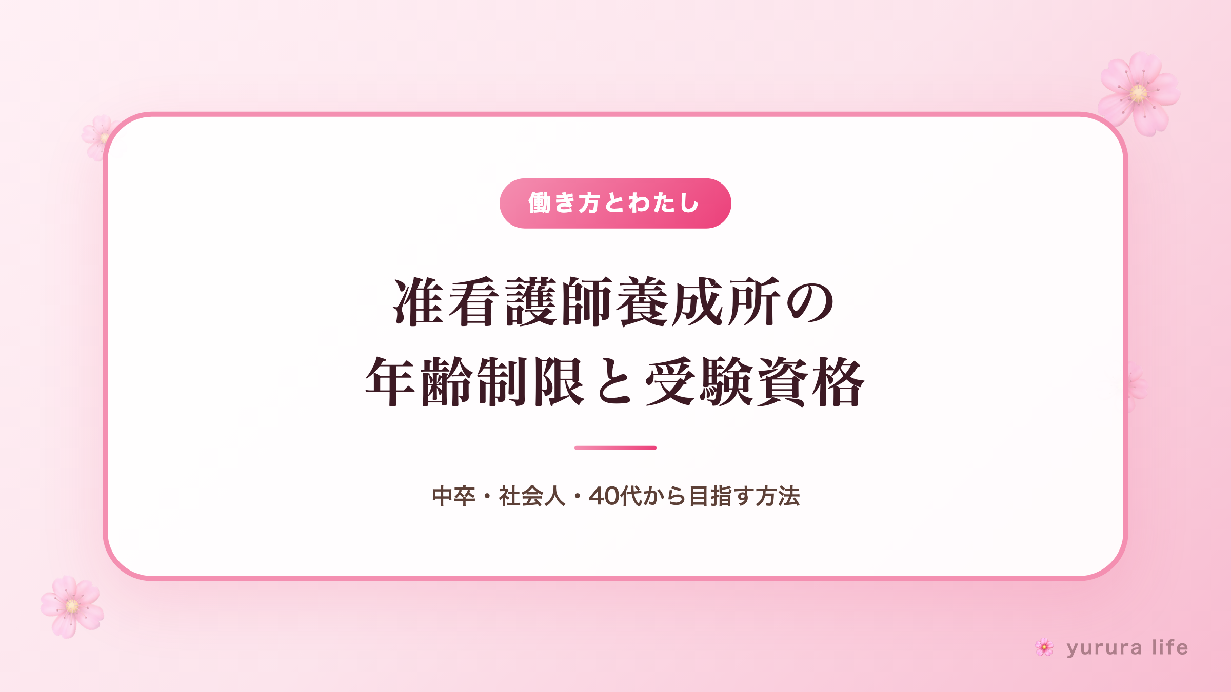 准看護師養成所の年齢制限と受験資格｜中卒・社会人・40代から目指す方法