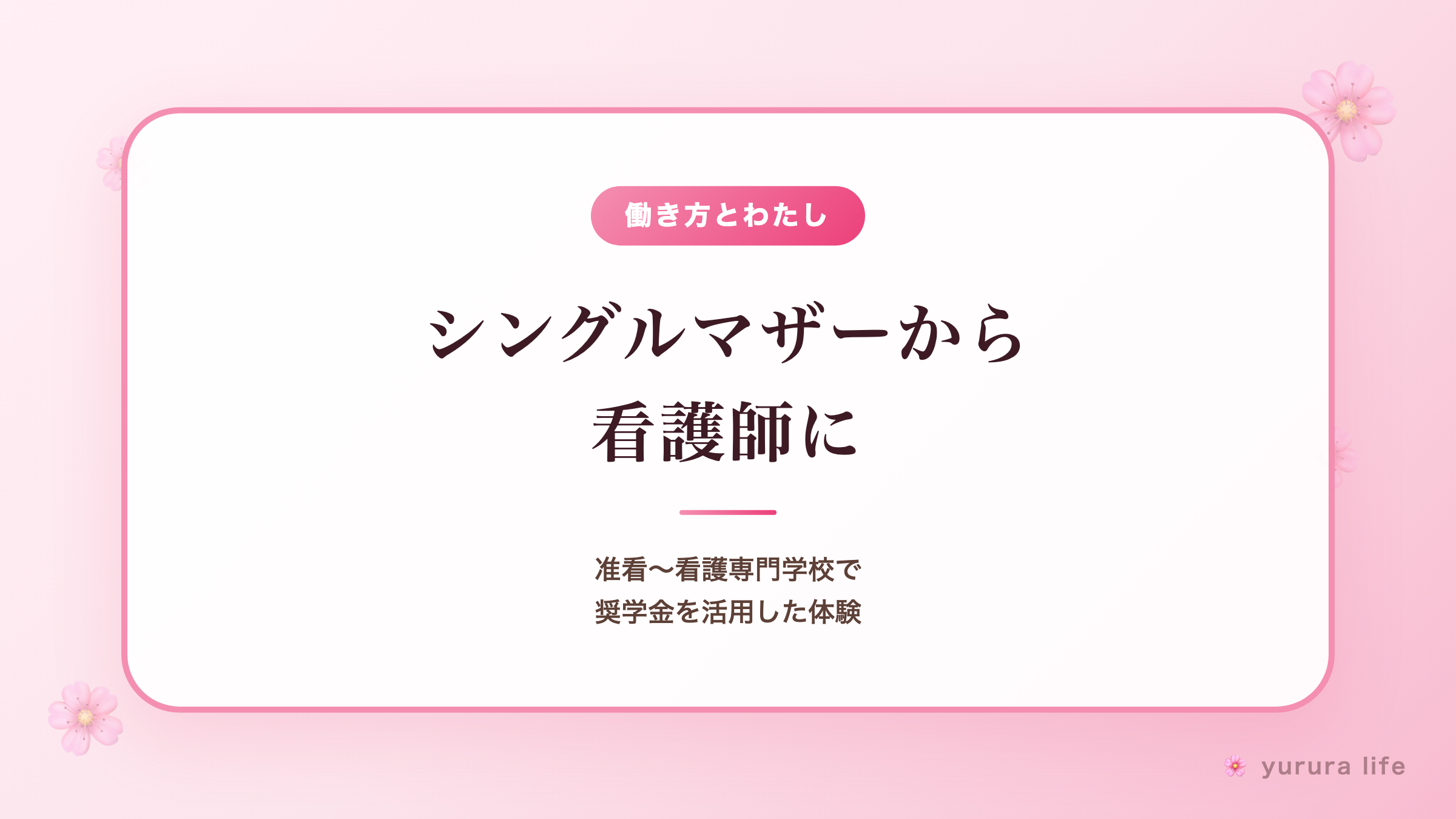 シングルマザーから看護師に｜准看〜看護専門学校で奨学金を活用した体験