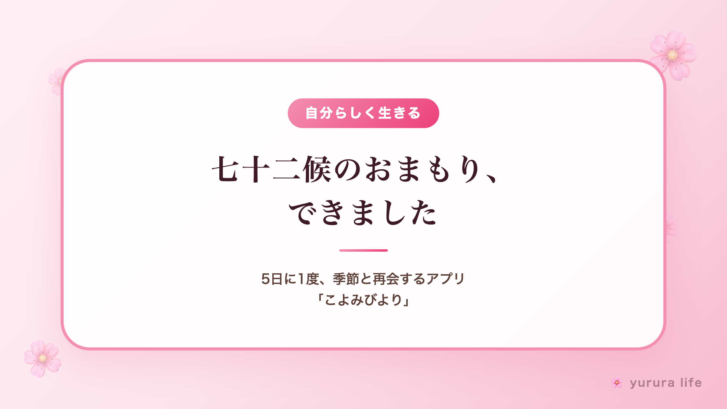 七十二候のおまもり、できました ── 5日に1度、季節と再会するアプリ「こよみびより」