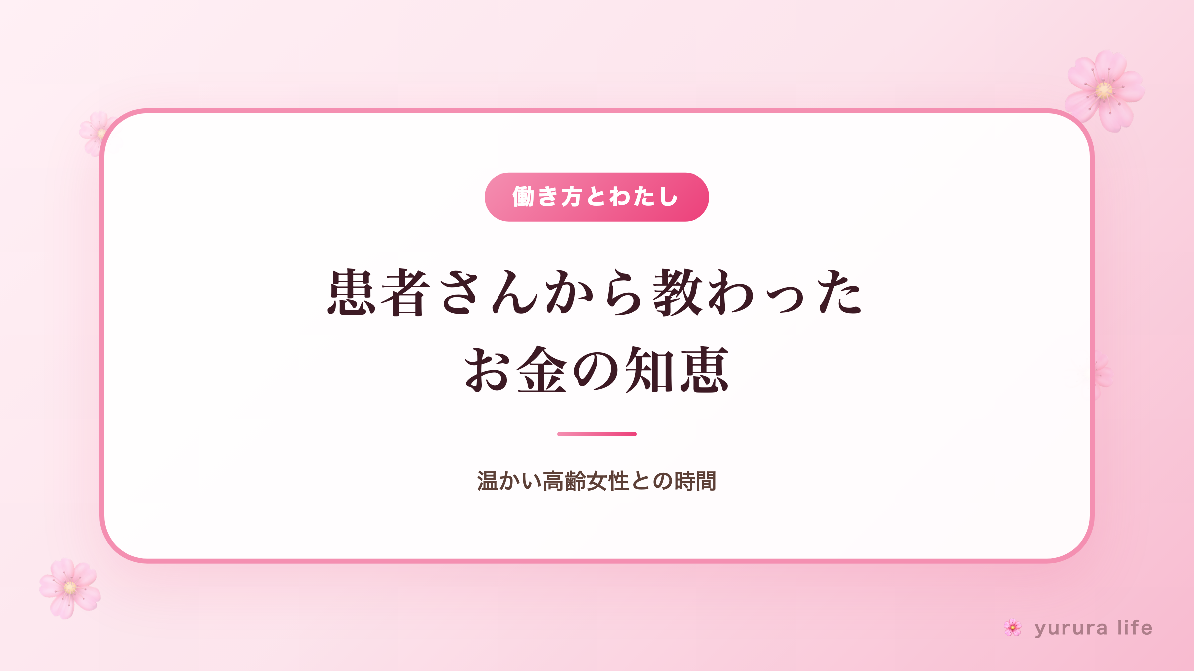 患者さんから教わったお金の知恵｜温かい高齢女性との時間