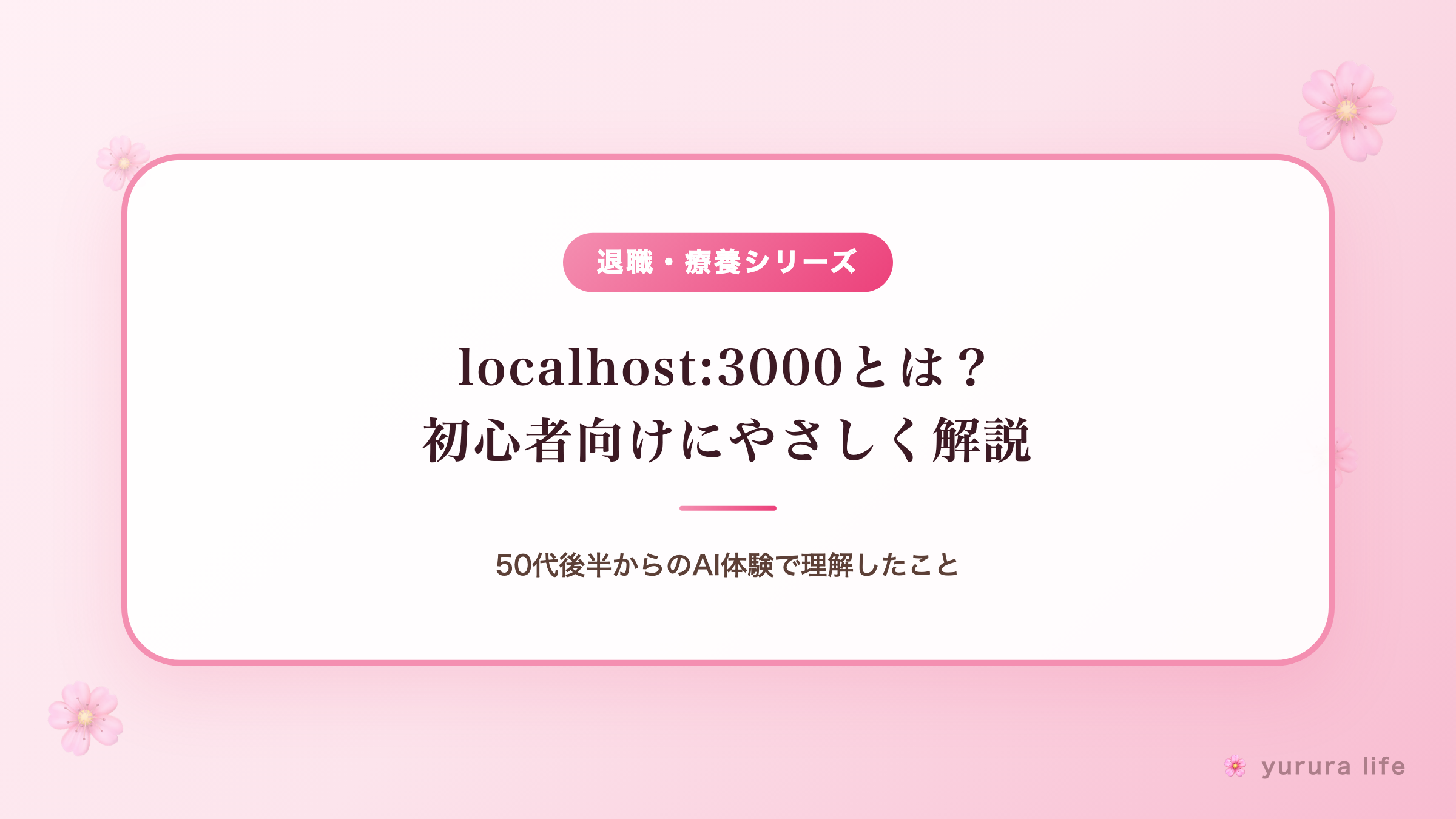 localhost:3000とは？初心者向けにやさしく解説｜50代後半からのAI体験で理解したこと