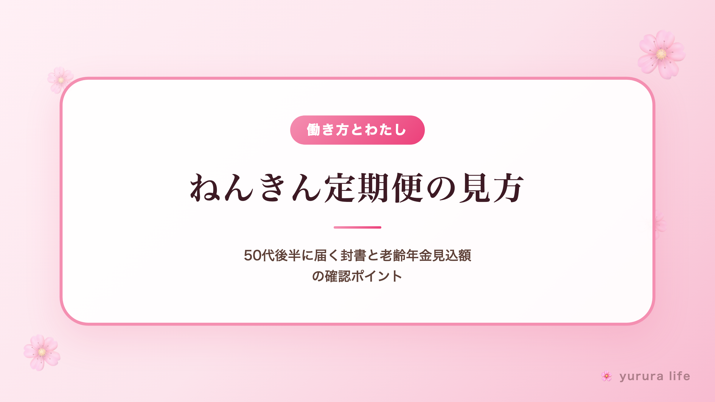 ねんきん定期便の見方｜50代後半に届く封書と老齢年金見込額の確認ポイント