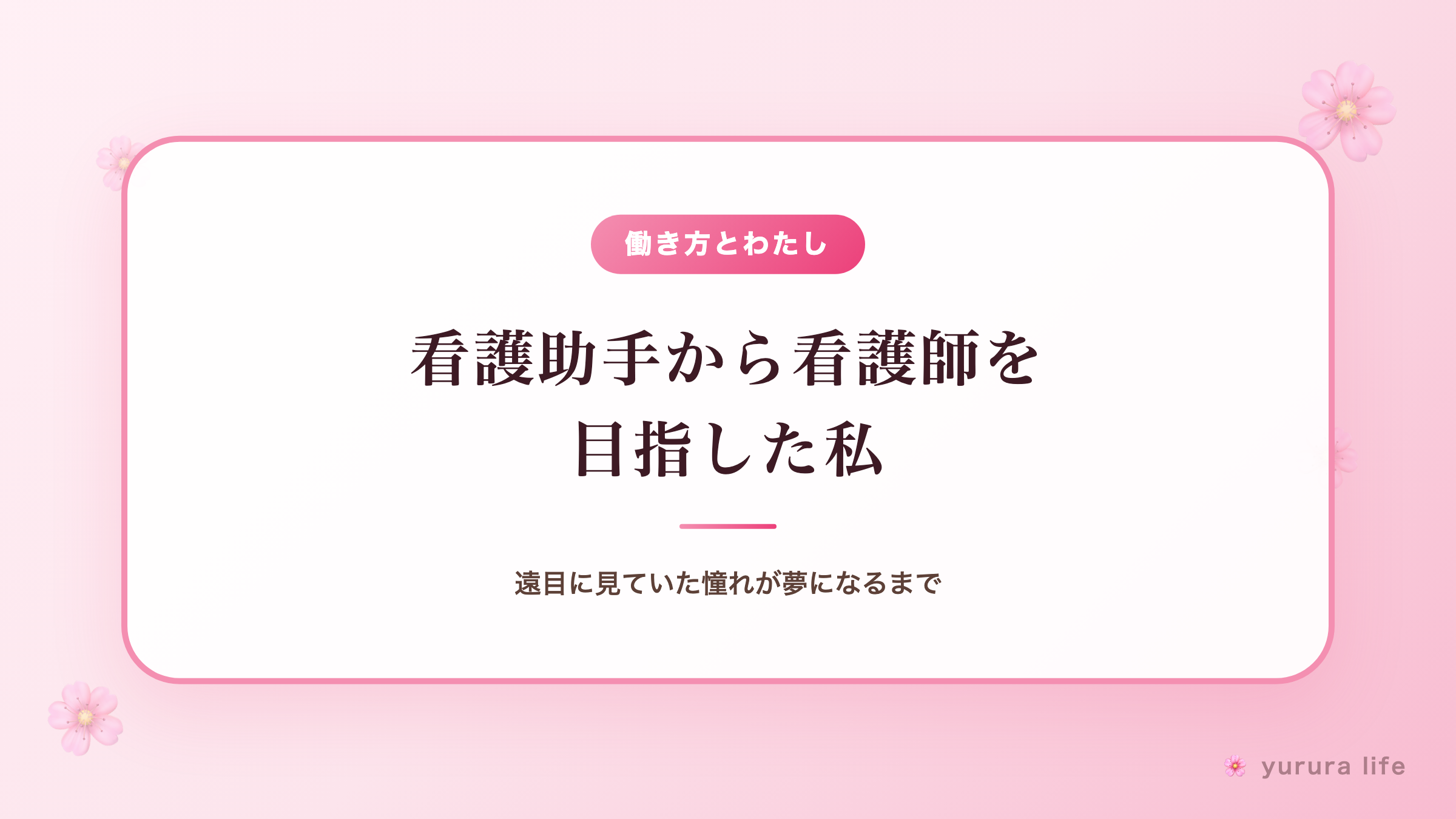 看護助手から看護師を目指した私｜遠目に見ていた憧れが夢になるまで
