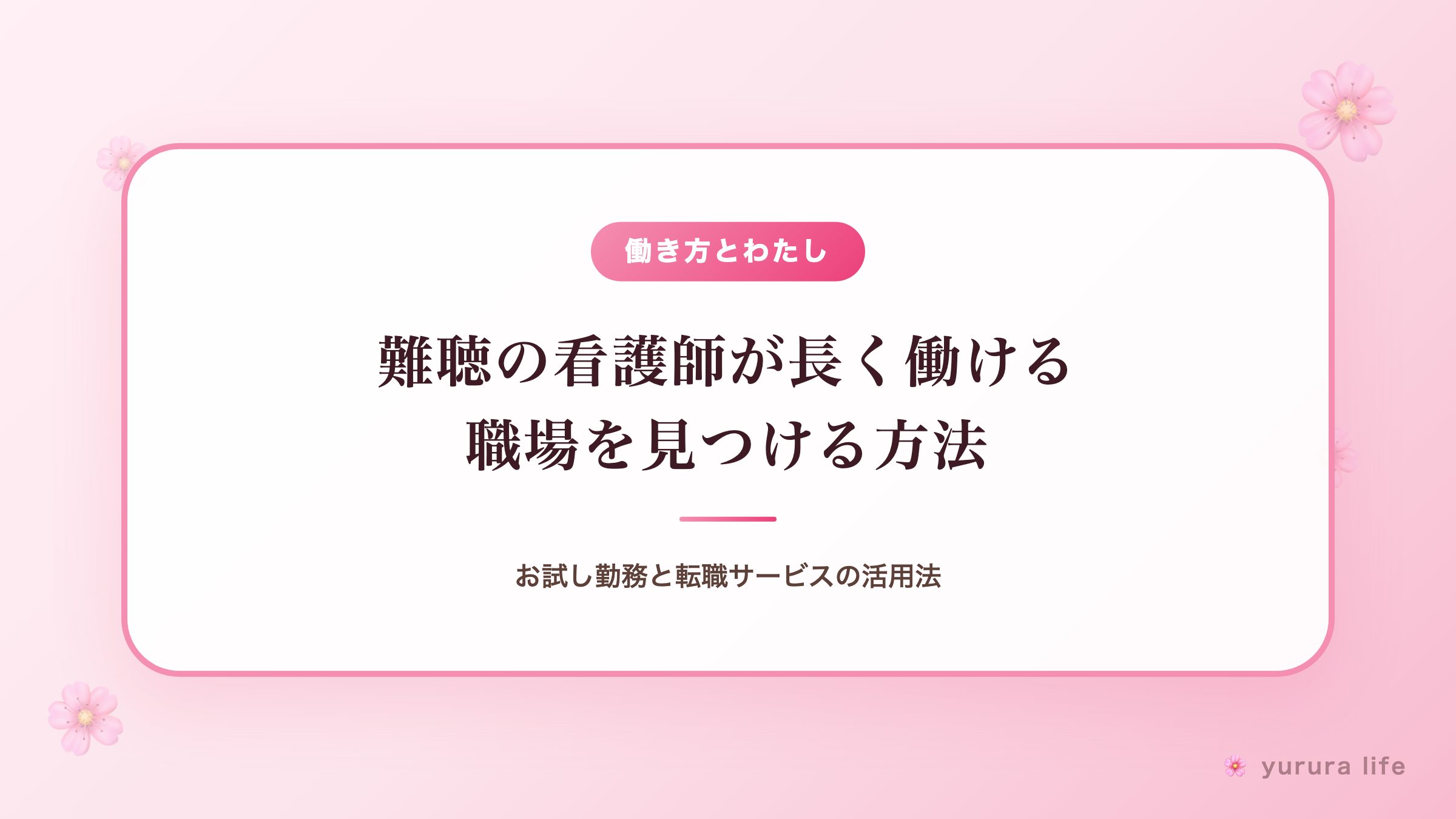 難聴の看護師が長く働ける職場を見つける方法｜お試し勤務と転職サービスの活用法