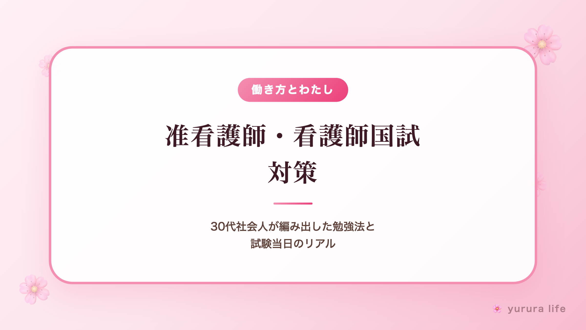 准看護師・看護師国試対策｜30代社会人が編み出した勉強法と試験当日のリアル