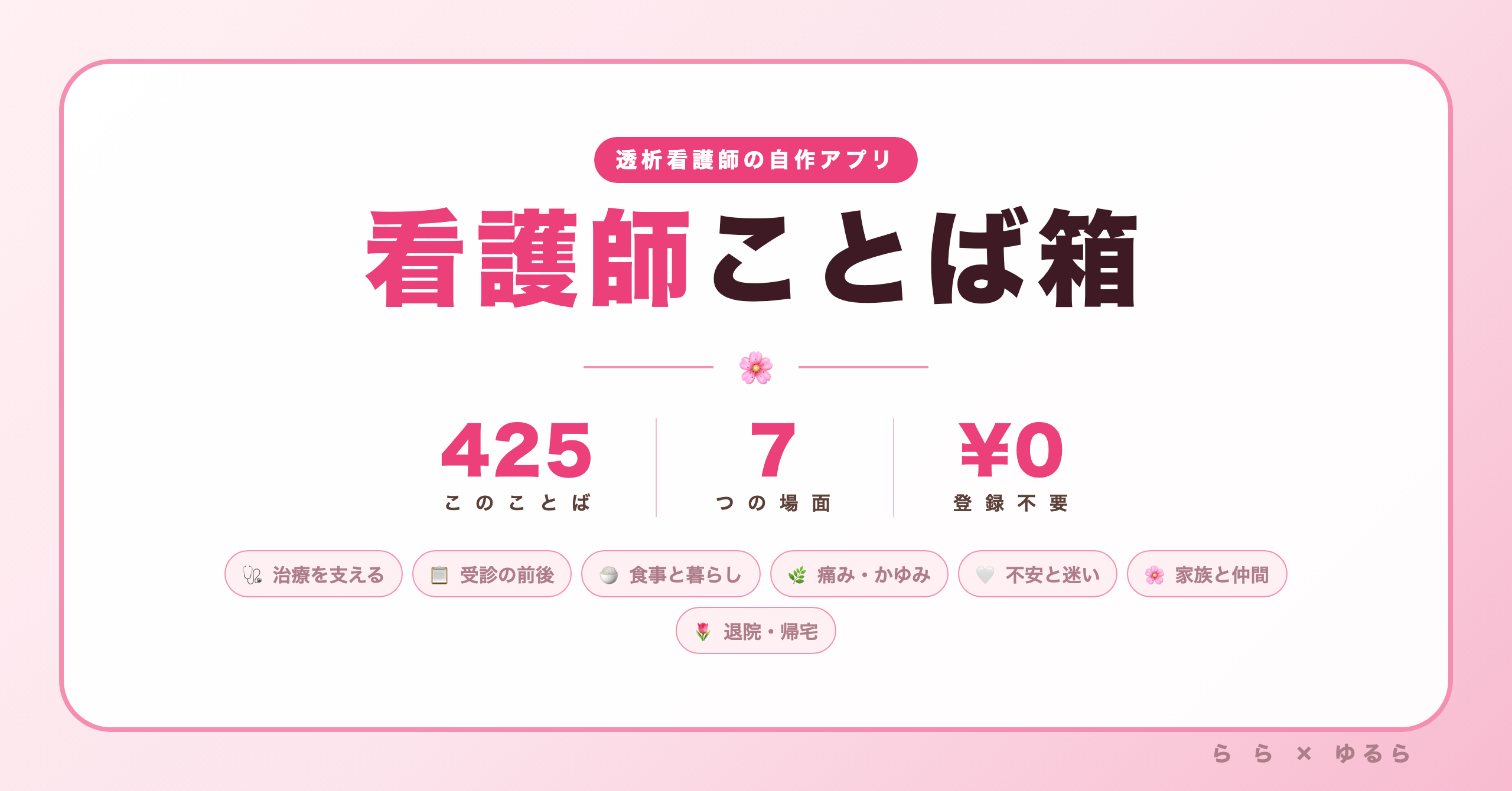 「看護師ことば箱」の中身｜透析看護20年の言葉を 425個 集めた無料アプリの 使い方