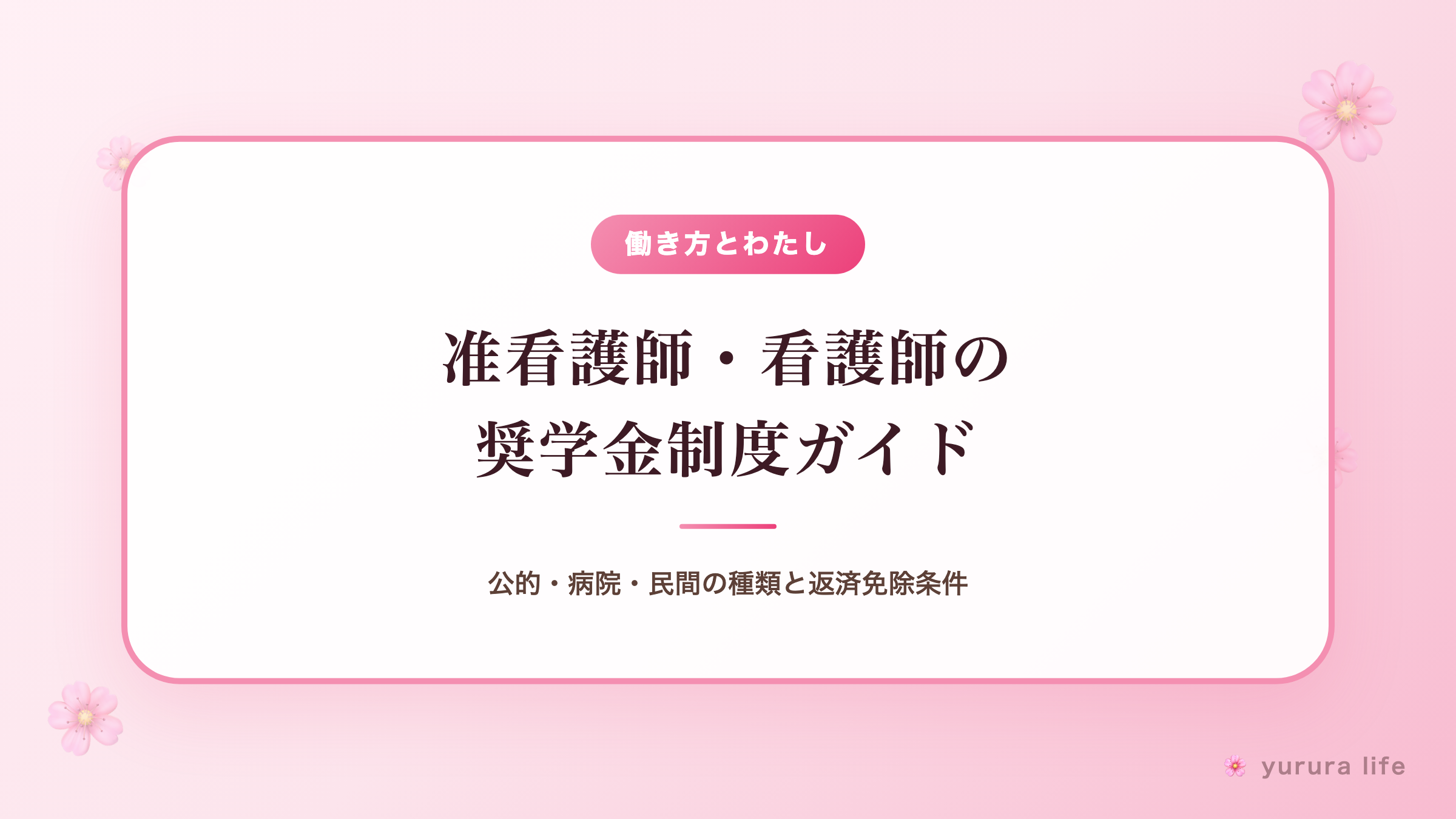 准看護師・看護師の奨学金制度ガイド｜公的・病院・民間の種類と返済免除条件