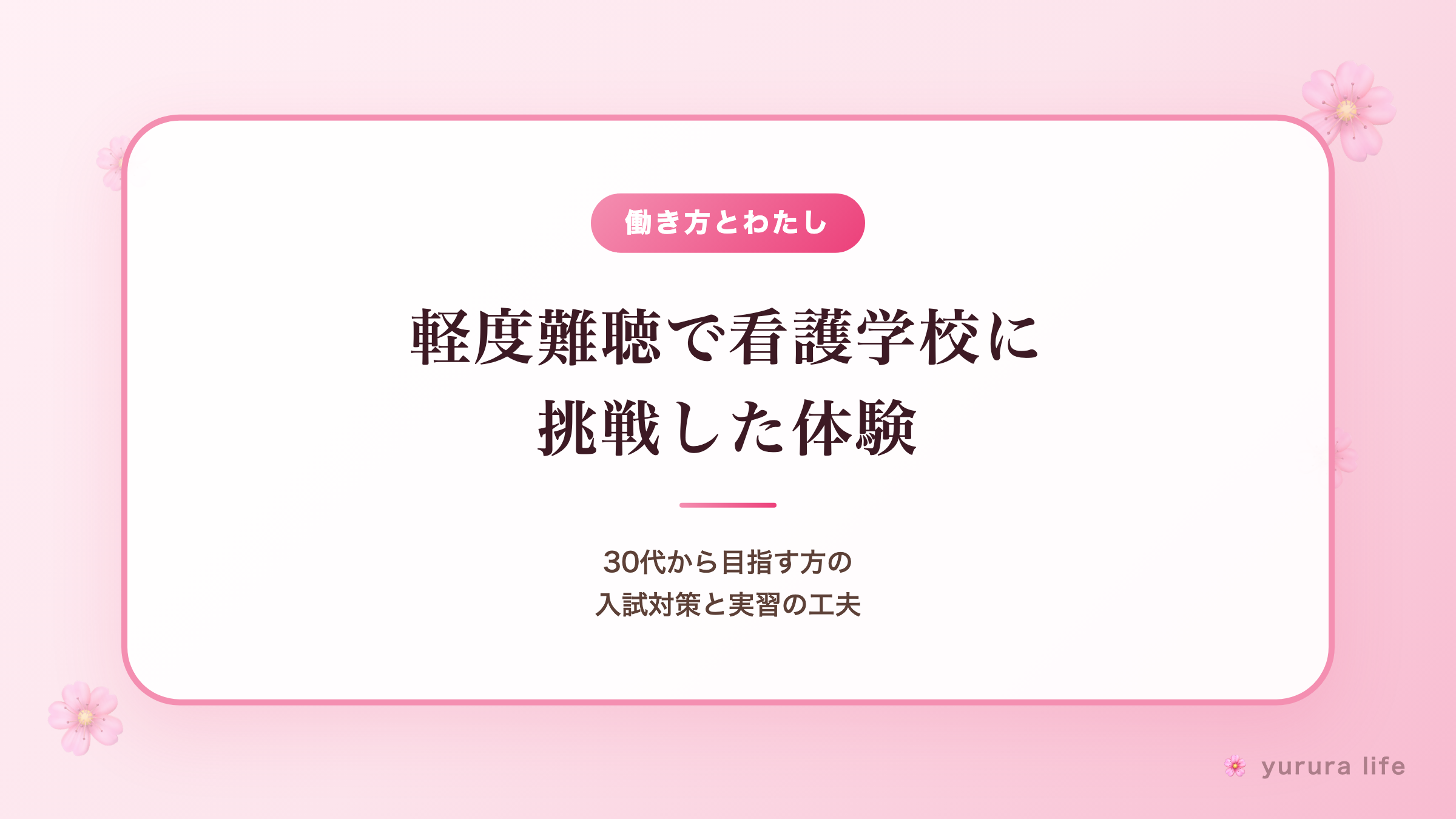 軽度難聴で看護学校に挑戦した体験｜30代から目指す方の入試対策と実習の工夫