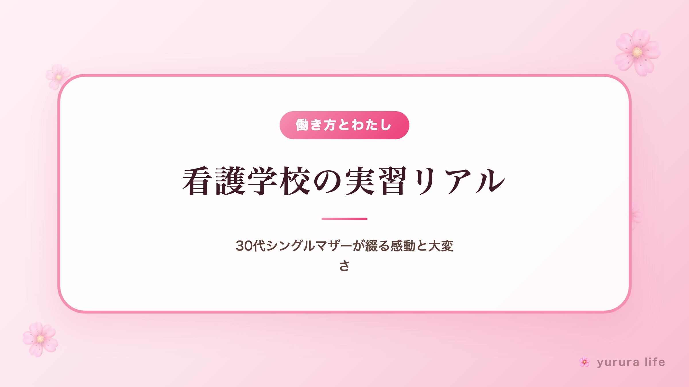 看護学校の実習リアル｜30代シングルマザーが綴る感動と大変さ