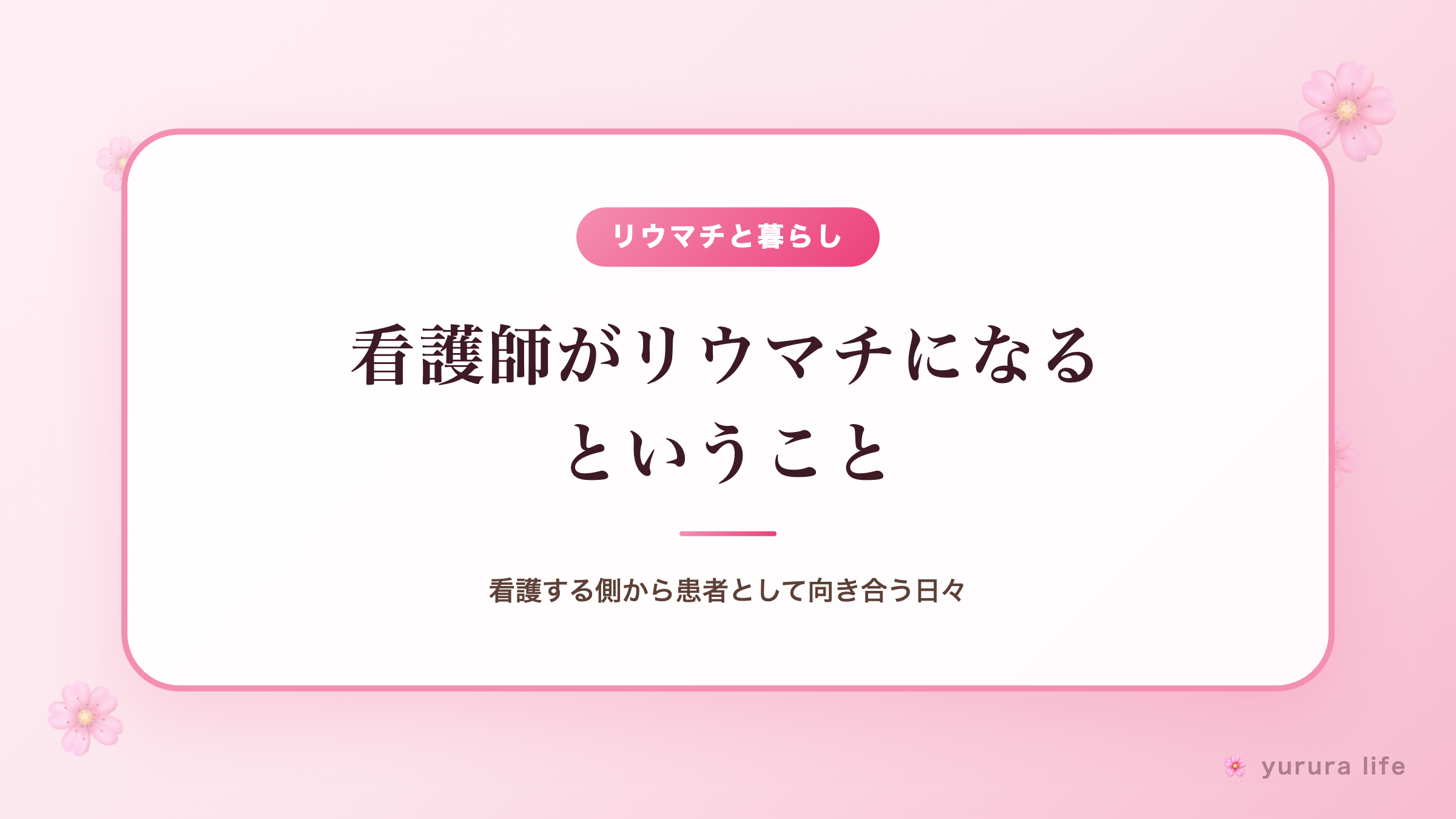 看護師がリウマチになるということ｜看護する側から患者として向き合う日々