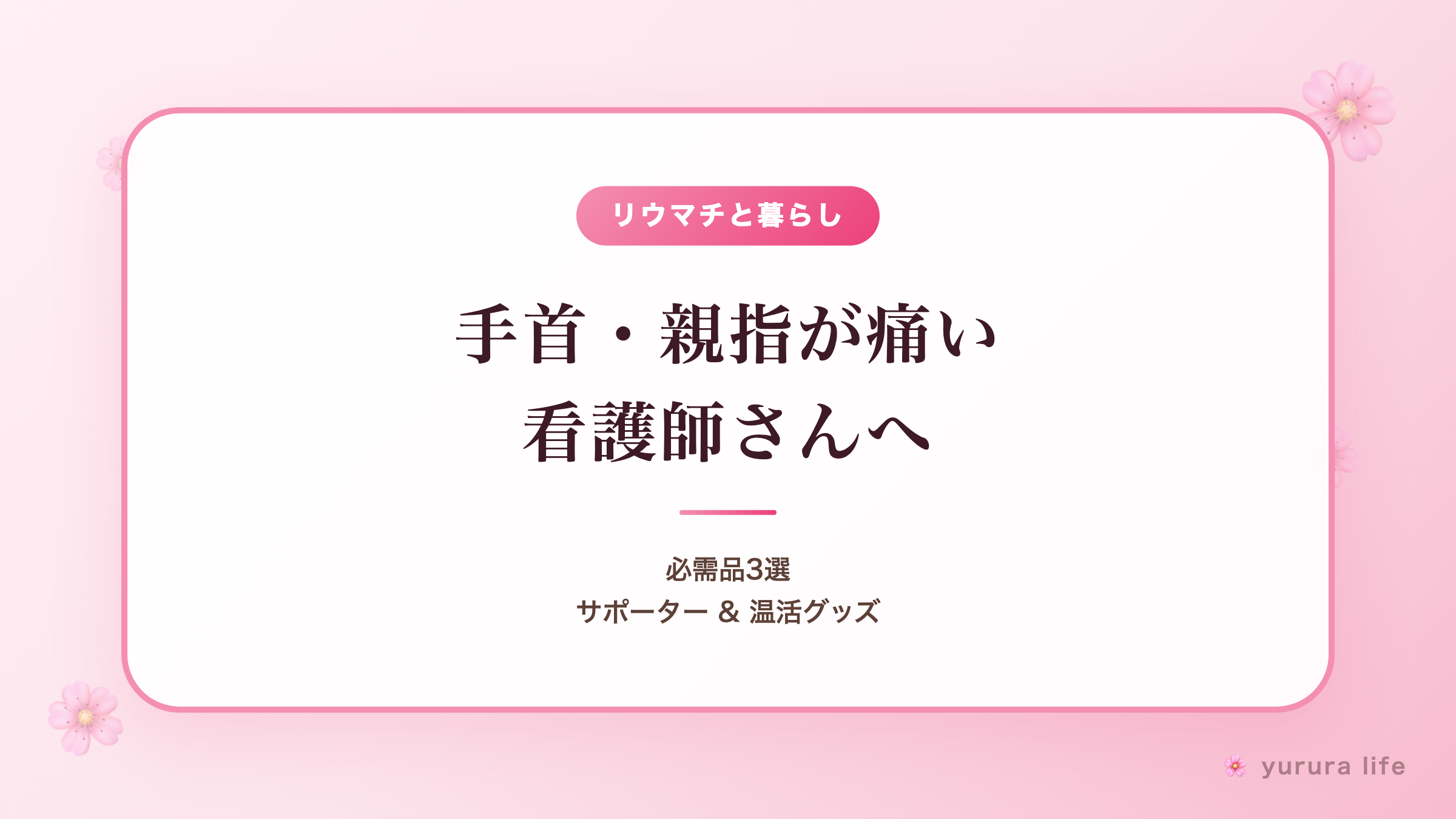 手首・親指が痛い朝に。20年腱鞘炎の私が手放せない必需品3選(サポーター&温活)