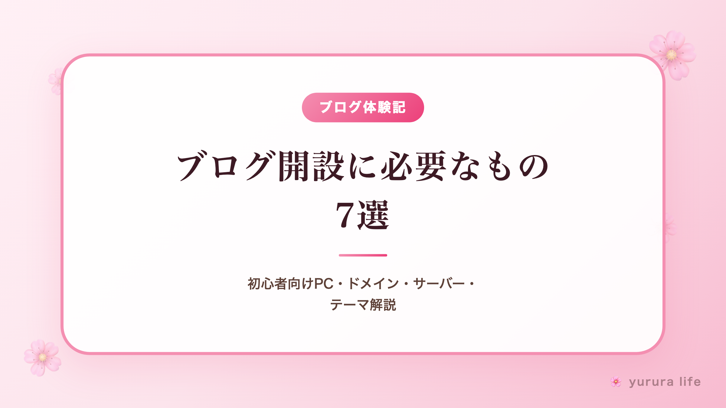 ブログ開設に必要なもの7選｜初心者向けPC・ドメイン・サーバー・テーマ解説