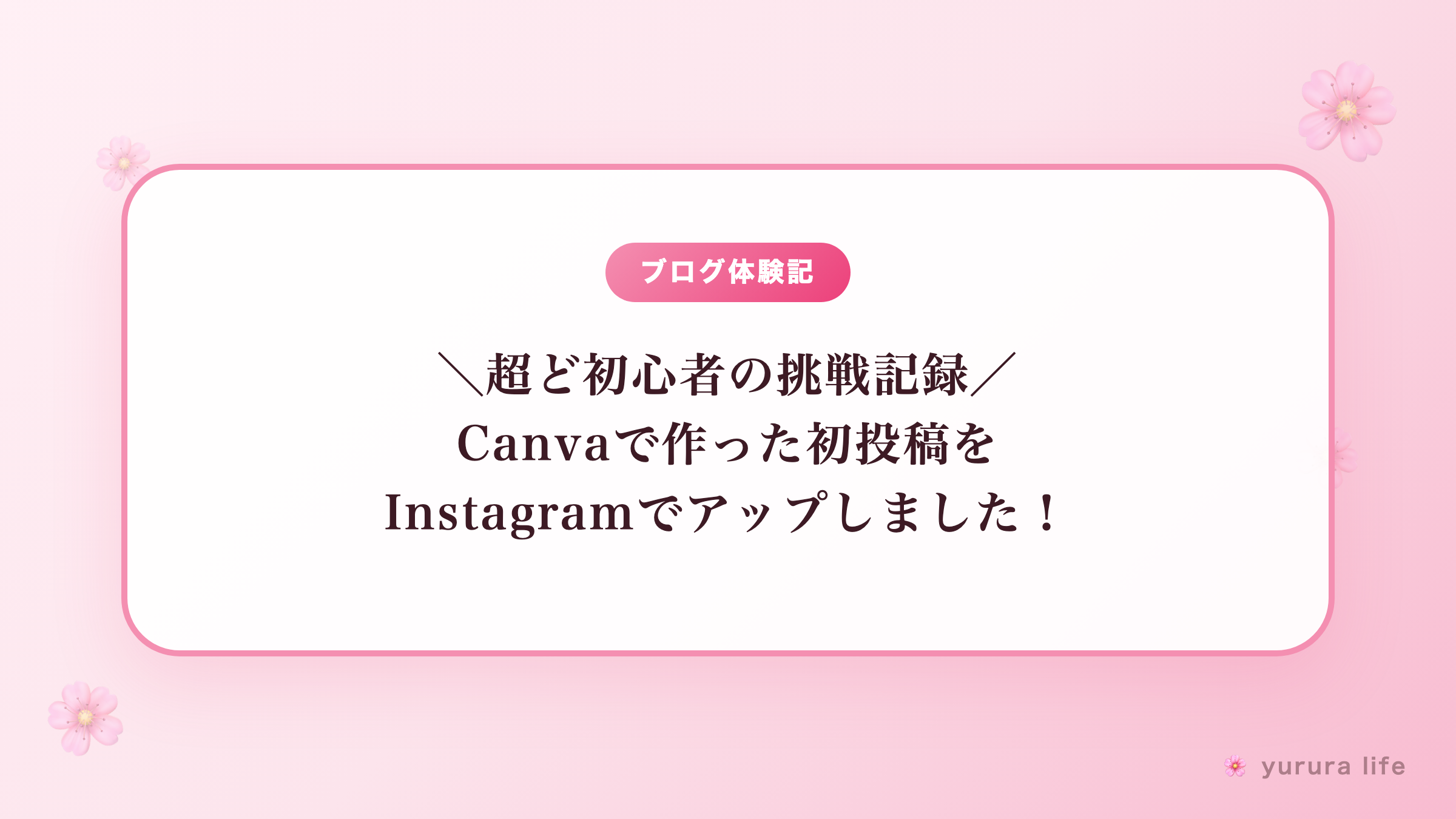 ＼超ど初心者の挑戦記録／Canvaで作った初投稿をInstagramでアップしました！