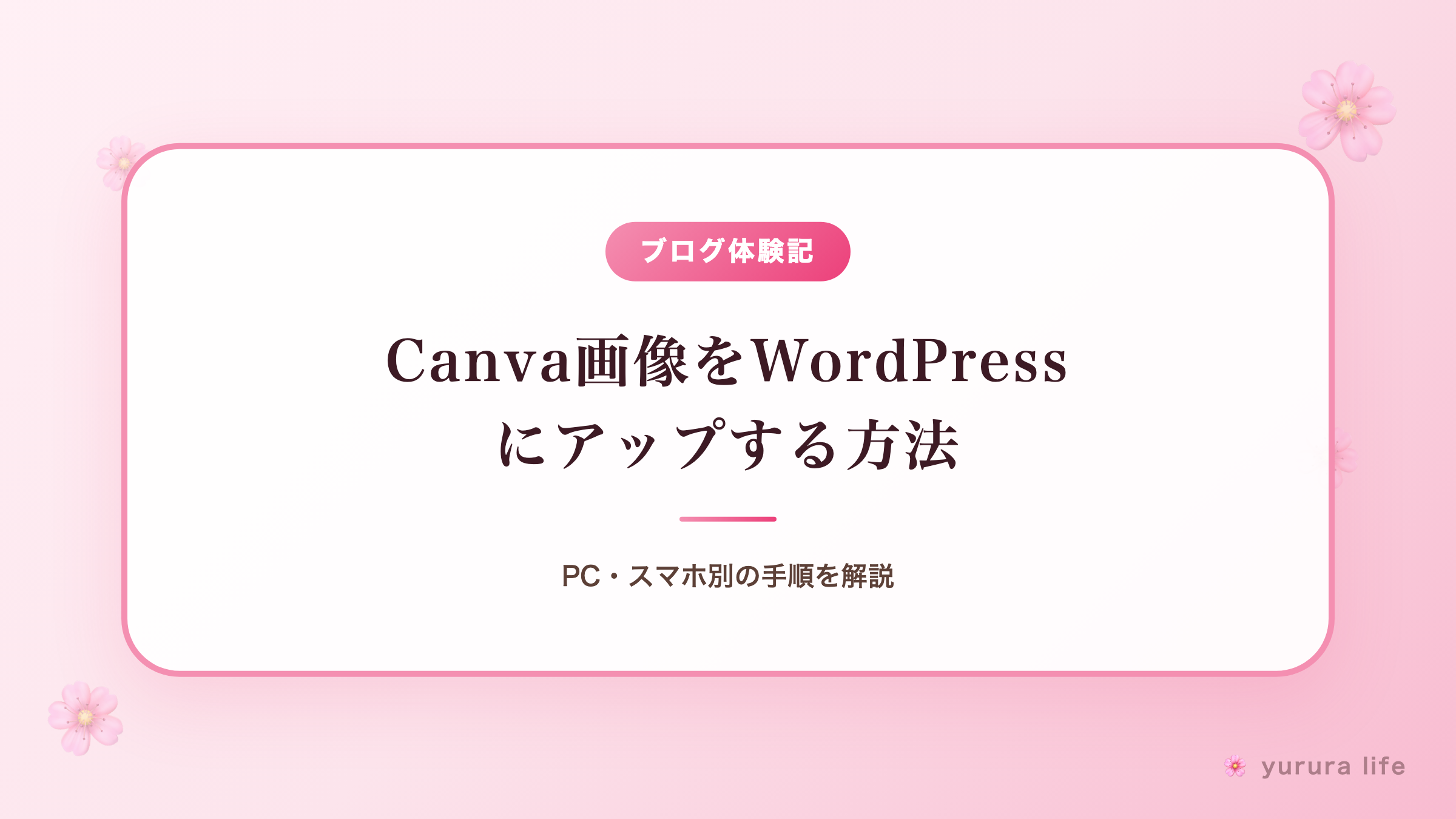 Canva画像をWordPressにアップする方法｜PC・スマホ別の手順を解説
