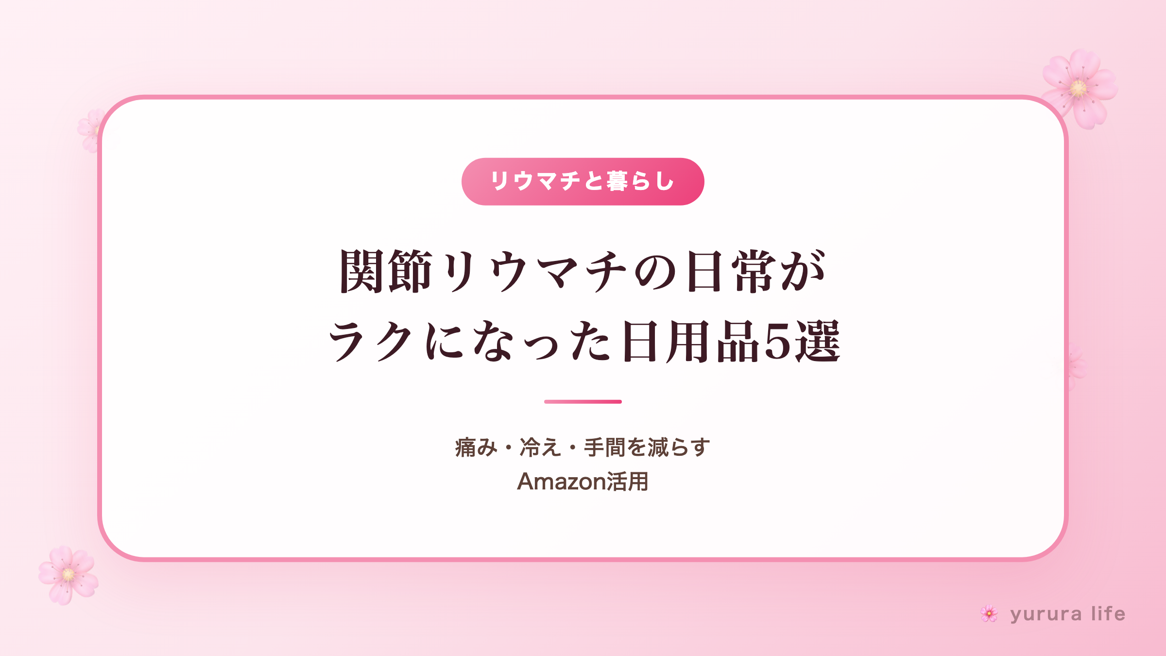 「歳のせいかも」と諦めかけた日に。手指がつらい朝を少しラクにする、日用品5選
