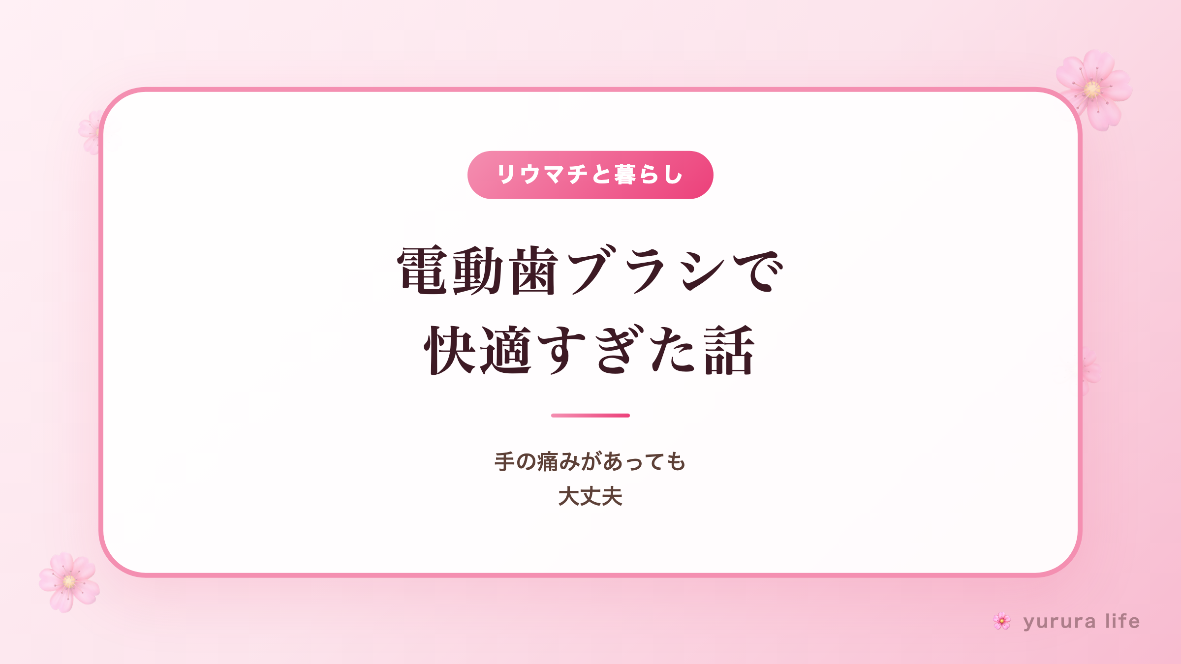 朝、歯ブラシを持つ手がつらい方へ。電動歯ブラシに切り替えて、暮らしがラクになった話