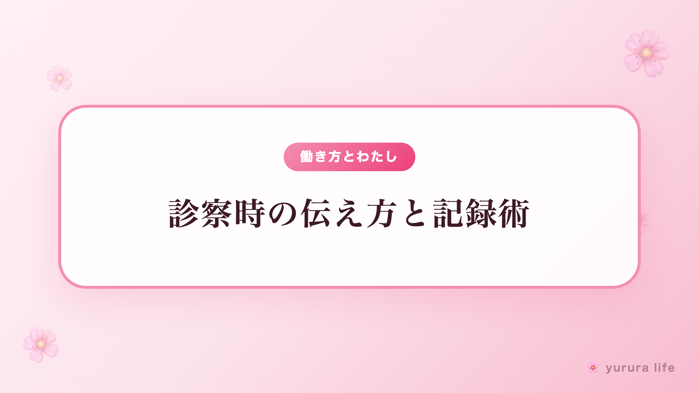 【看護師×リウマチ患者の視点で伝える】診察時の伝え方と記録術