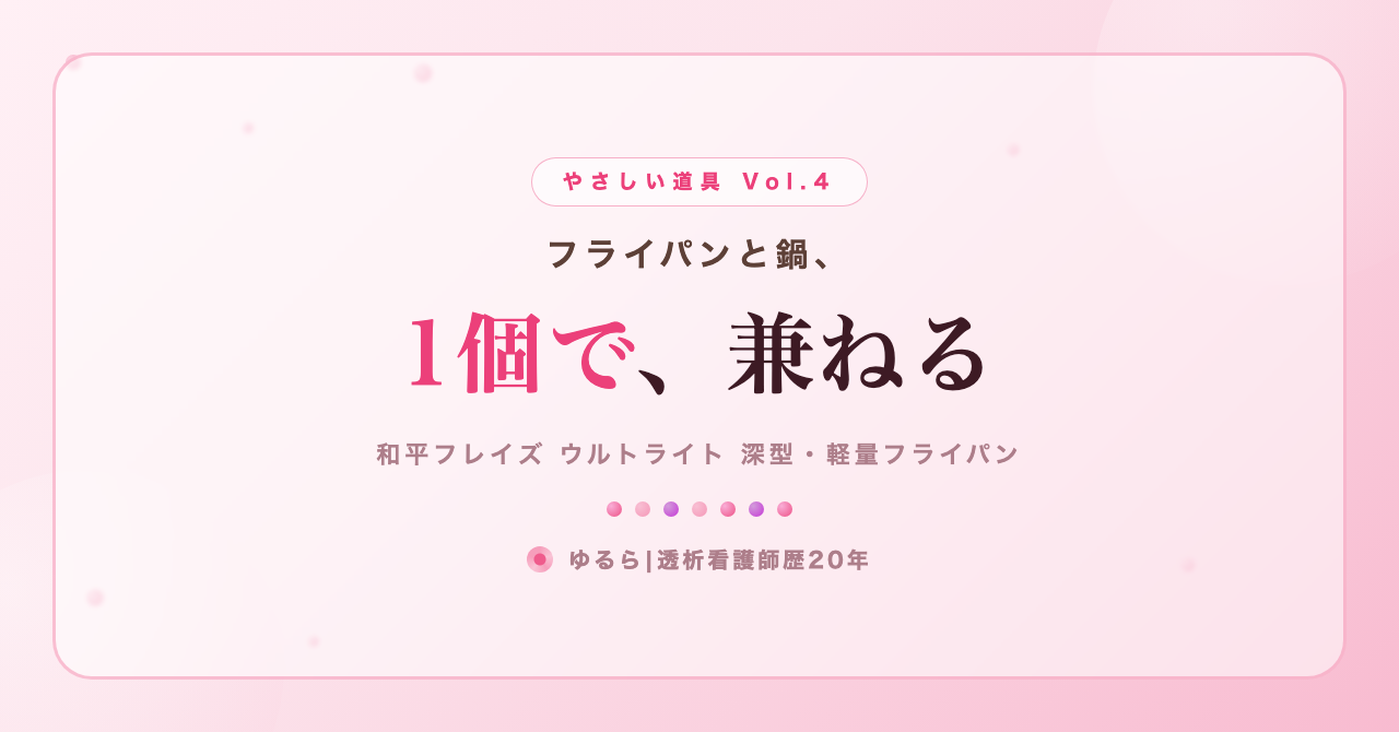 フライパンと鍋、1個で兼ねる。『片付けまでが食事時間』の私が選んだ、深型・軽量フライパン(やさしい道具 Vol.4)