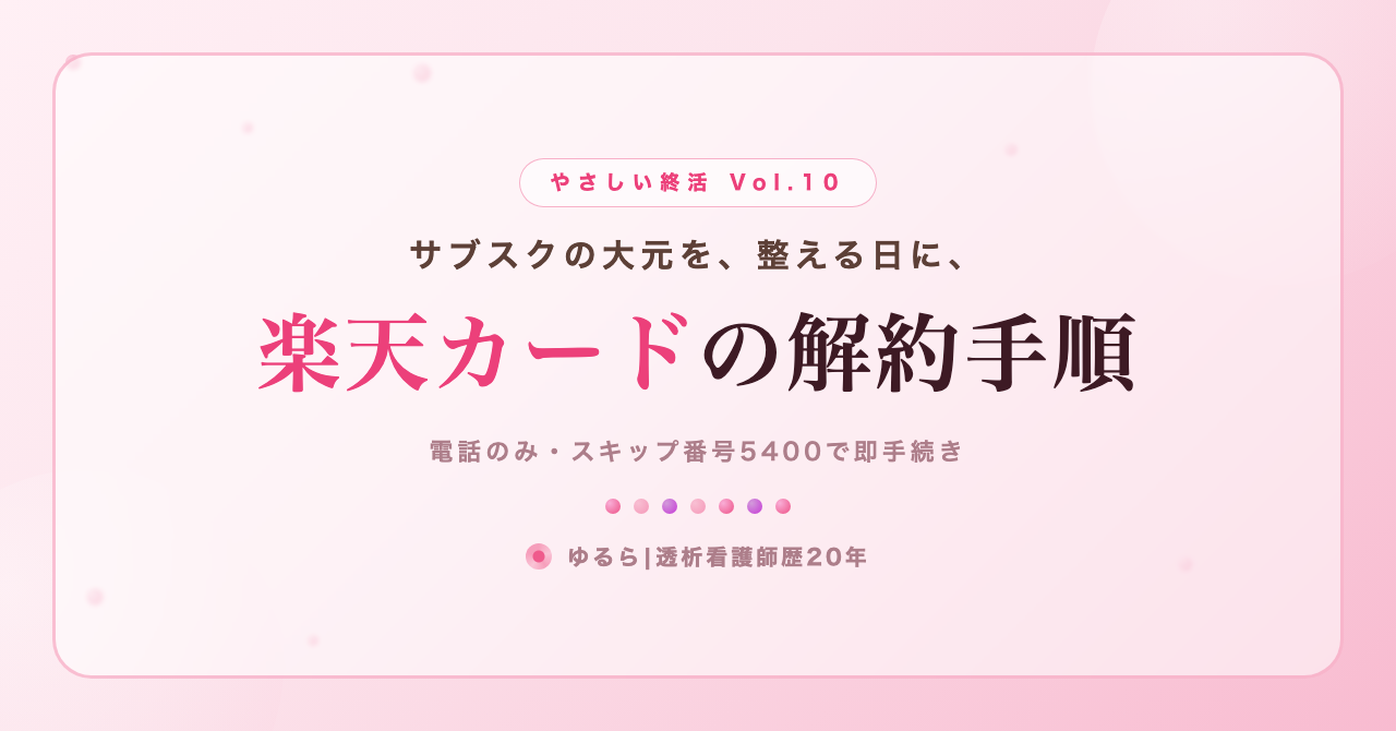 サブスクの大元を整える。楽天カードの解約手順を、ひとり暮らしの私が書き出してみた話(やさしい終活 Vol.10)