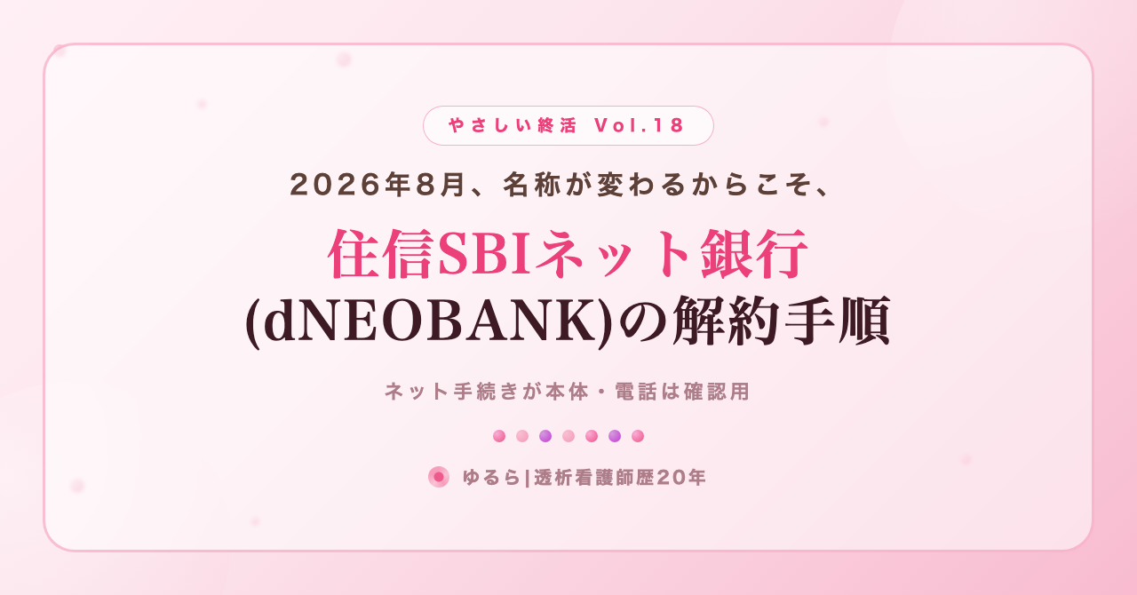 2026年8月に名称が変わるからこそ。住信SBIネット銀行(dNEOBANK)の解約手順を、ひとり暮らしの私が書き出してみた話(やさしい終活 Vol.18)