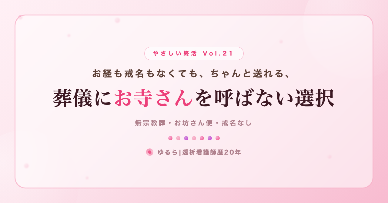 葬儀にお寺さんを呼ばない選択。無宗教葬という送り方を、ひとり暮らしの私が書き出してみた話(やさしい終活 Vol.21)