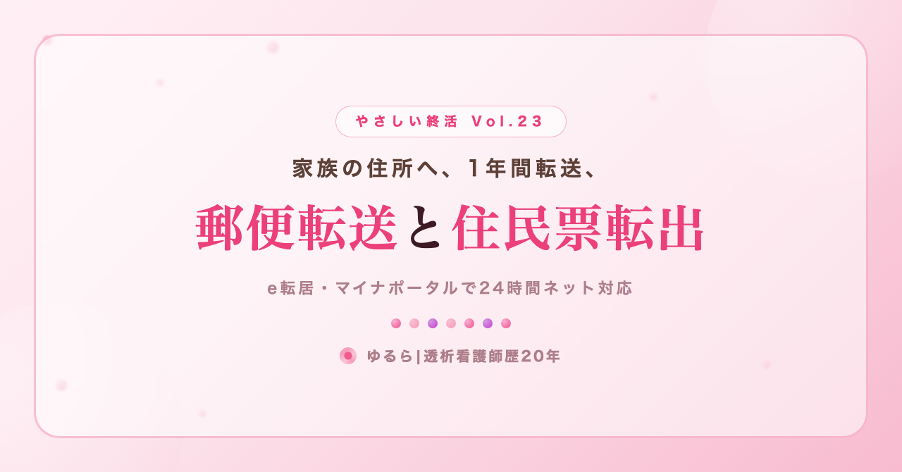 家族の住所へ1年間転送。郵便転送と住民票転出の手順を、ひとり暮らしの私が書き出してみた話(やさしい終活 Vol.23)