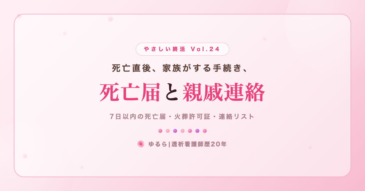死亡直後、家族がする手続き。死亡届と親戚連絡の流れを、ひとり暮らしの私が書き出してみた話(やさしい終活 Vol.24)