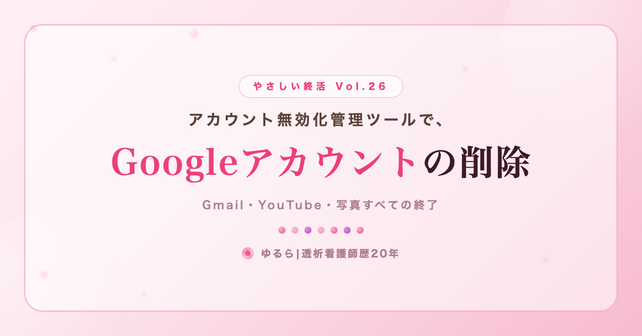 アカウント無効化管理ツールで。Googleアカウントの削除手順を、ひとり暮らしの私が書き出してみた話(やさしい終活 Vol.26)