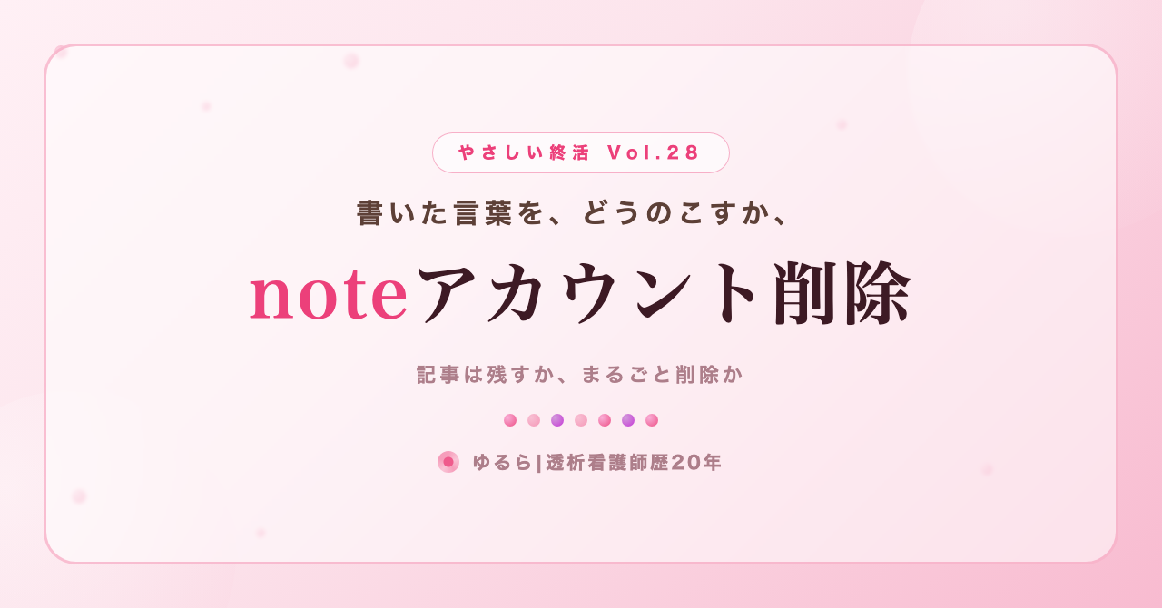 書いた言葉を、どう残すか。noteアカウント削除の考え方を、ひとり暮らしの私が書き出してみた話(やさしい終活 Vol.28)