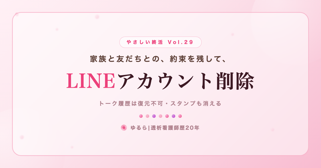 家族と友だちとの約束を残して。LINEアカウント削除の考え方を、ひとり暮らしの私が書き出してみた話(やさしい終活 Vol.29)