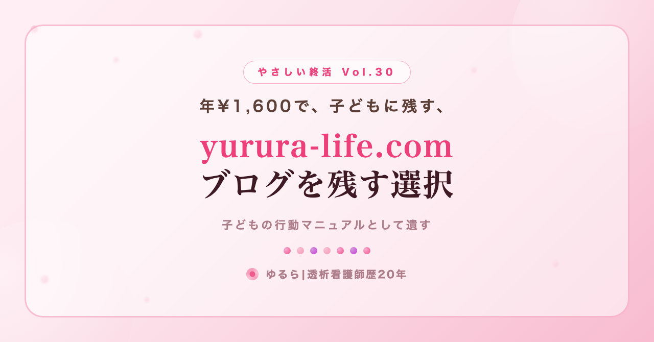 年¥1,600で子どもに残す。yurura-life.comブログを残す選択を、ひとり暮らしの私が書き出してみた話(やさしい終活 Vol.30)