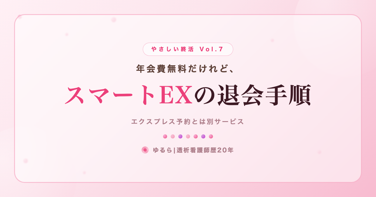 年会費無料だけれど。スマートEXの退会手順を、ひとり暮らしの私が書き出してみた話(やさしい終活 Vol.7)